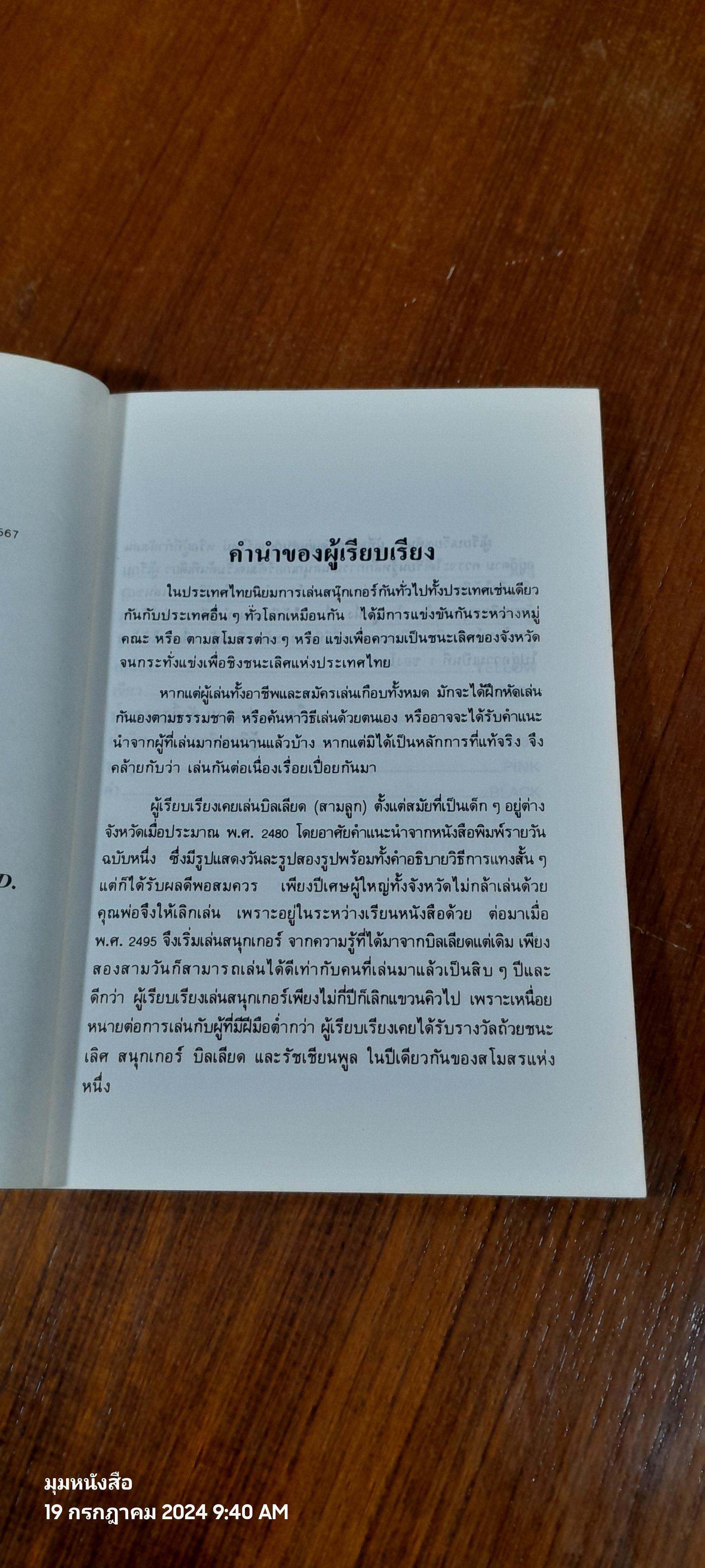 สนุกเกอร์ / ร.อ.ประสาน ศักดิ์สุภา