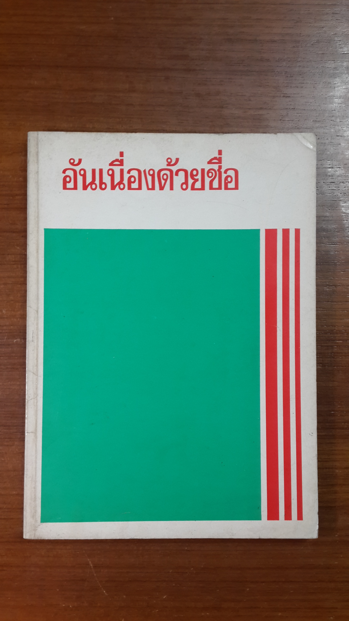 อันเนื่องด้วยชื่อ / ดร. บรรจบ พันธุเมธา