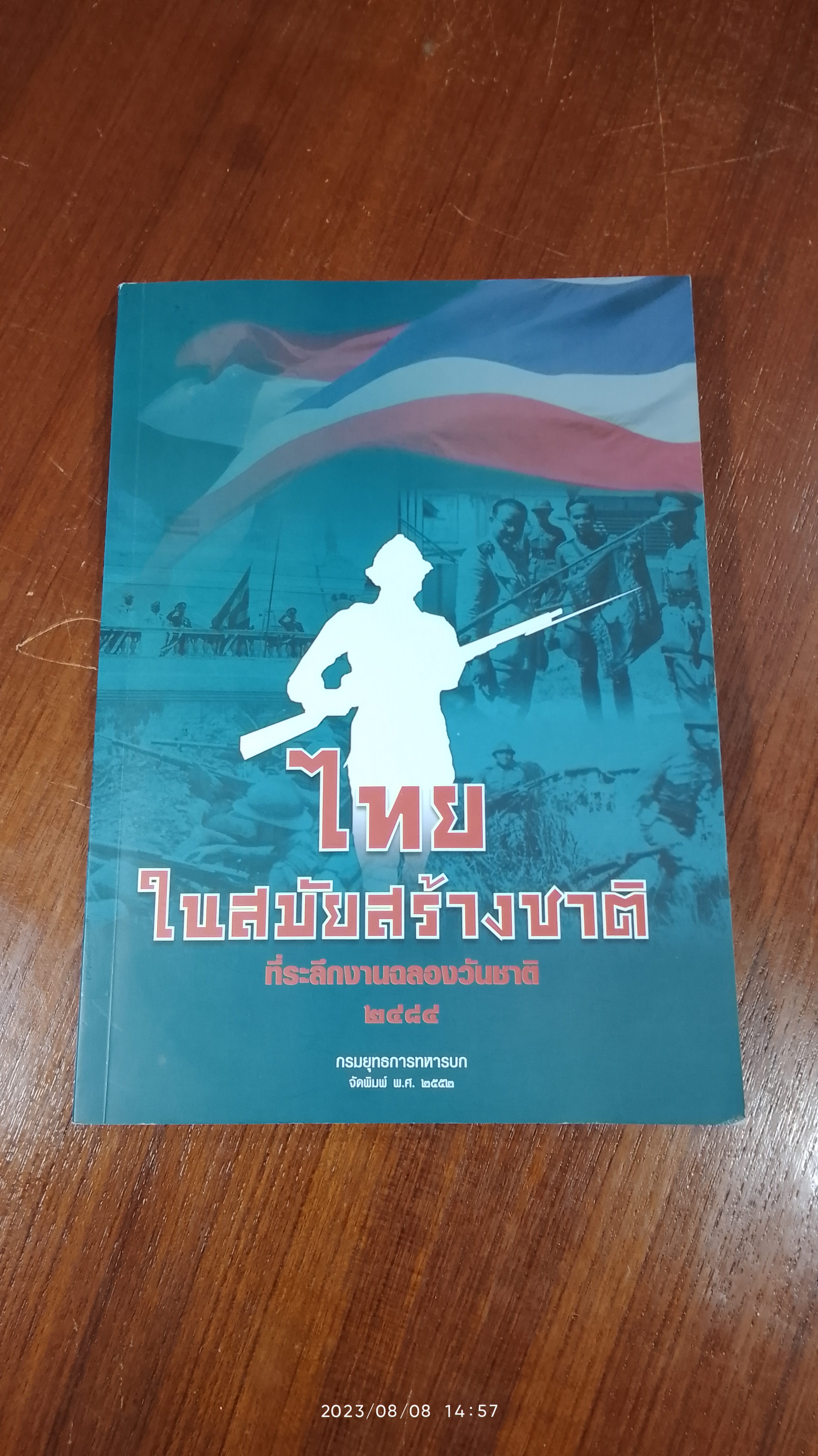 ไทยในสมัยสร้างชาติ ที่ระลึกงานฉลองวันชาติ ๒๔๘๔ : กรมยุทธการทหารบก (มีตราห้องสมุด)