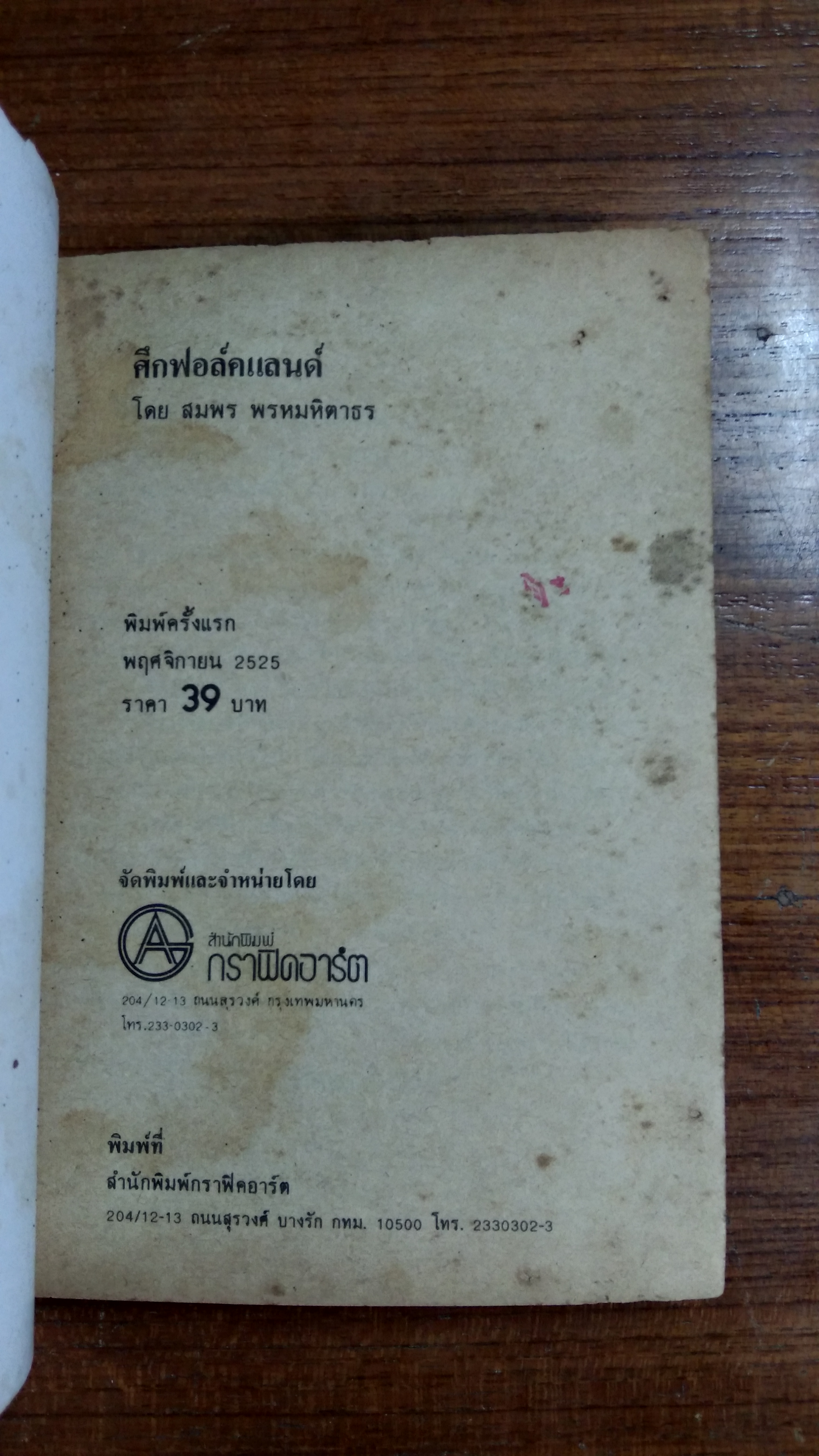 ศึกฟอล์คแลนด์ / สมพร พรหมหิตาธร