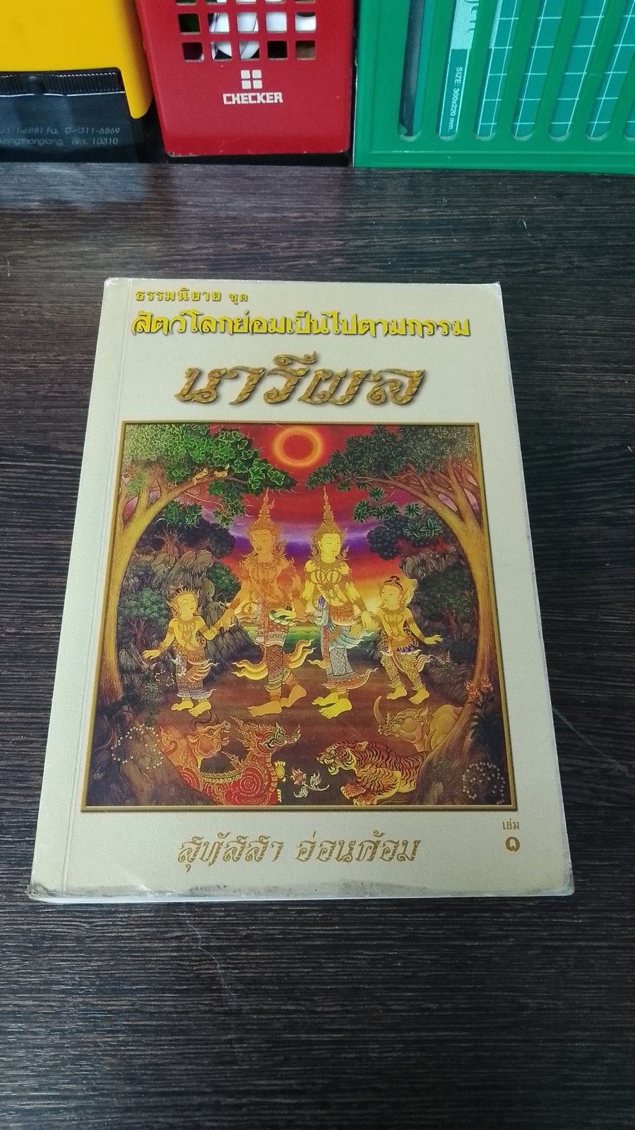นารีผล เล่ม ๑ / สุทัสสา อ่อนค้อม