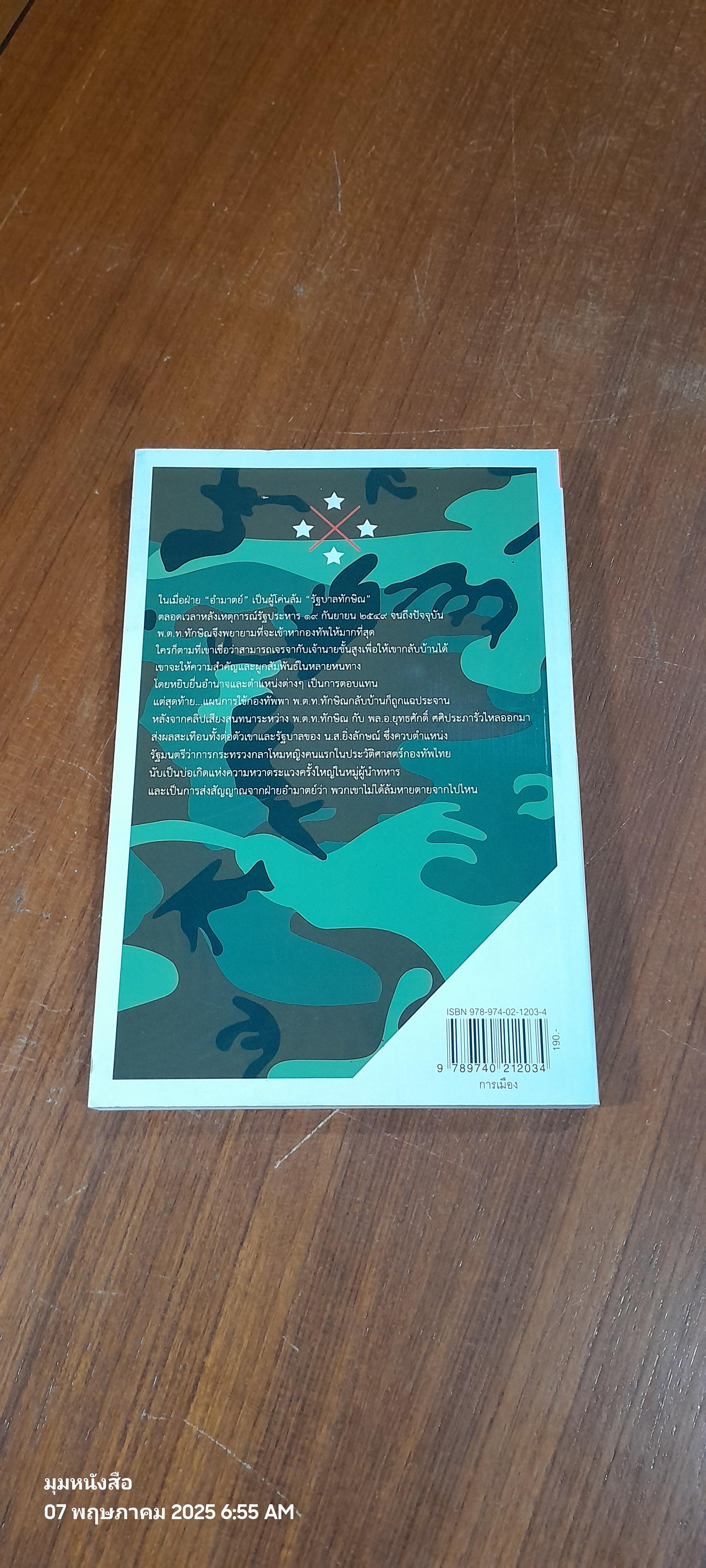 ลับ ลวง พราง เฉพาะกิจ หักเหลี่ยมกองทัพแผนลับคืนรัง / วาสนา นาน่วม