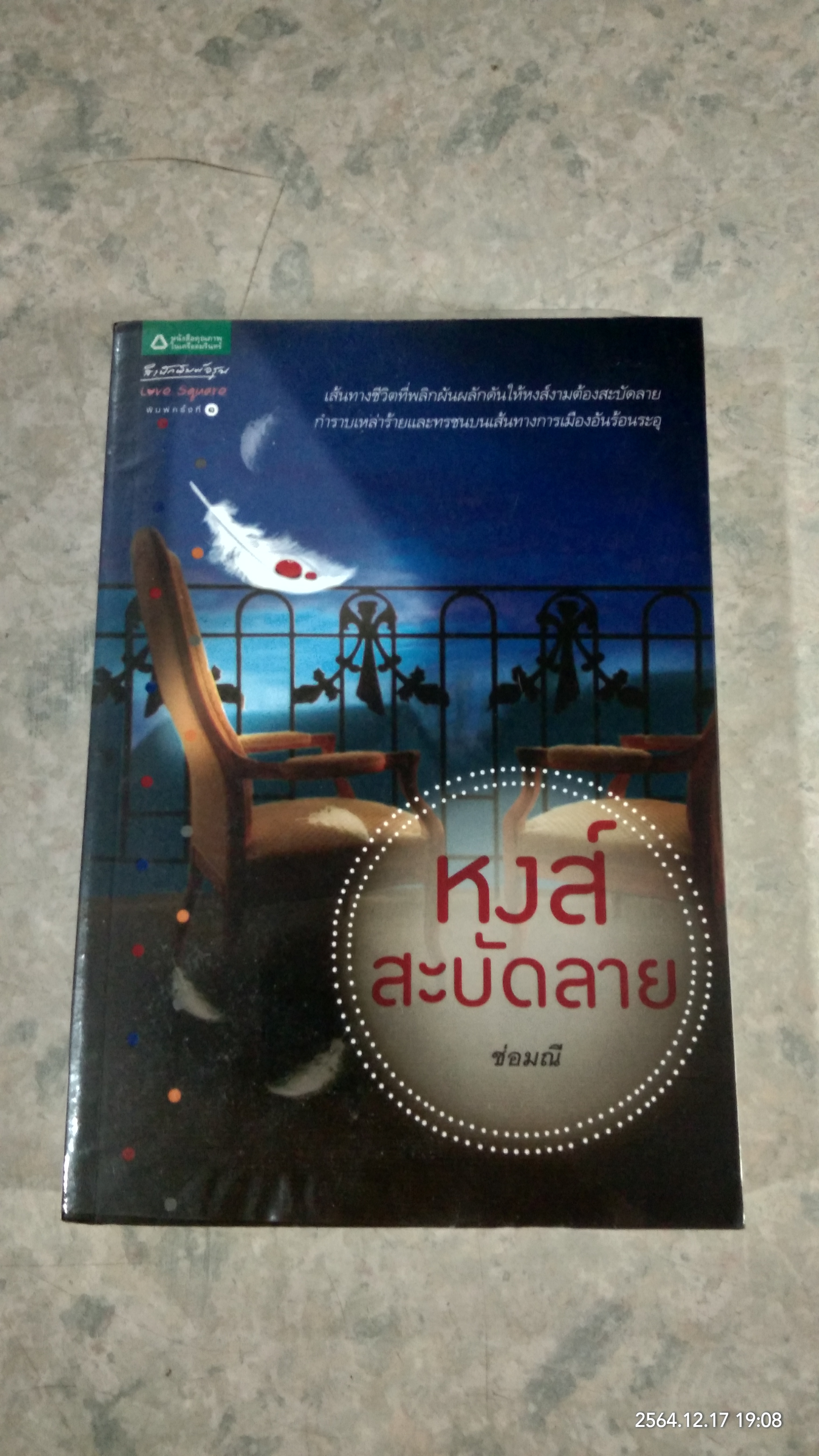 หงส์สะบัดลาย / ช่อมณี
