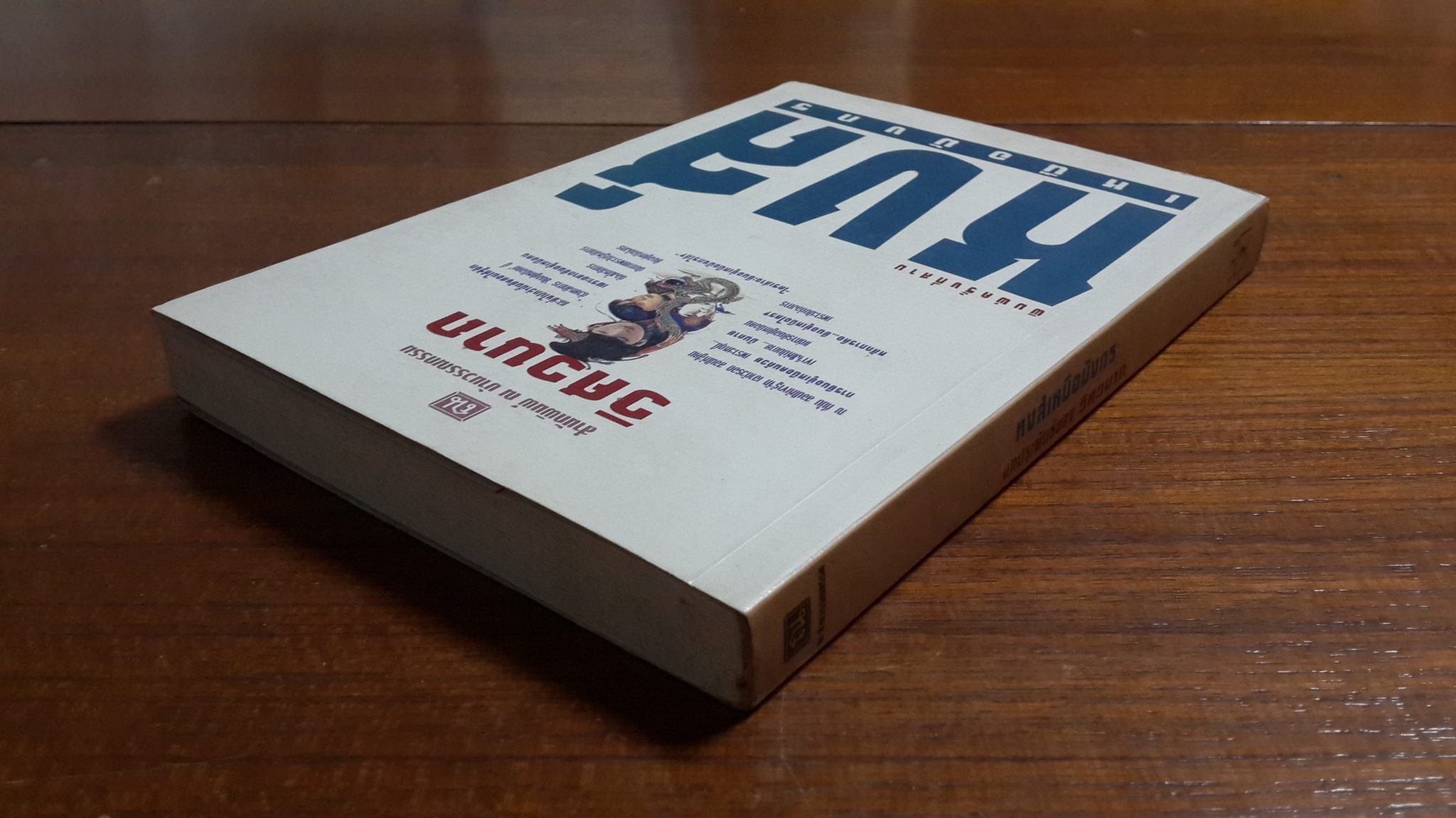 หงส์เหนือมังกร (เล่ม2) / วิศวนาถ