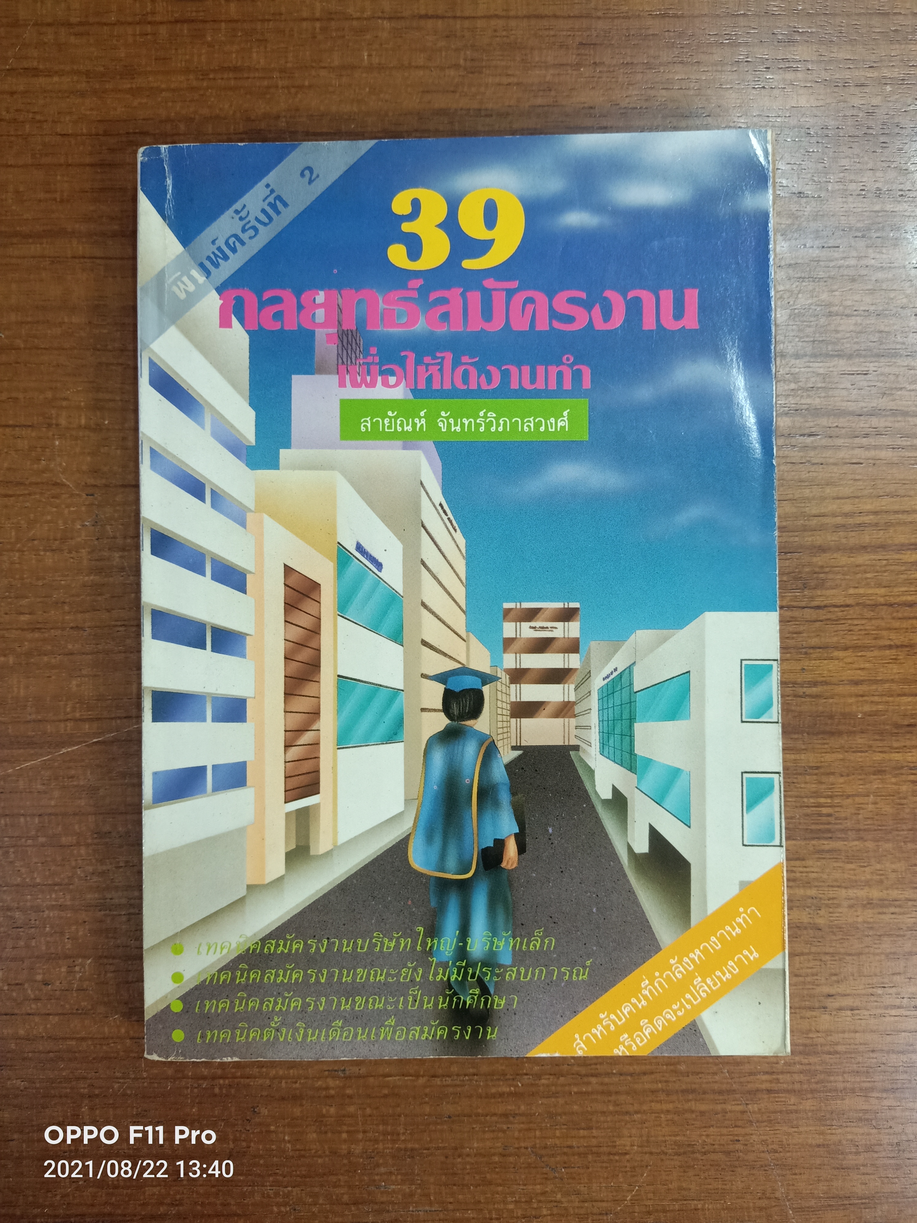 39 กลยุทธ์สมัครงาน เพื่อให้ได้งาน / สายัญห์ จันทร์วิภาสวงศ์