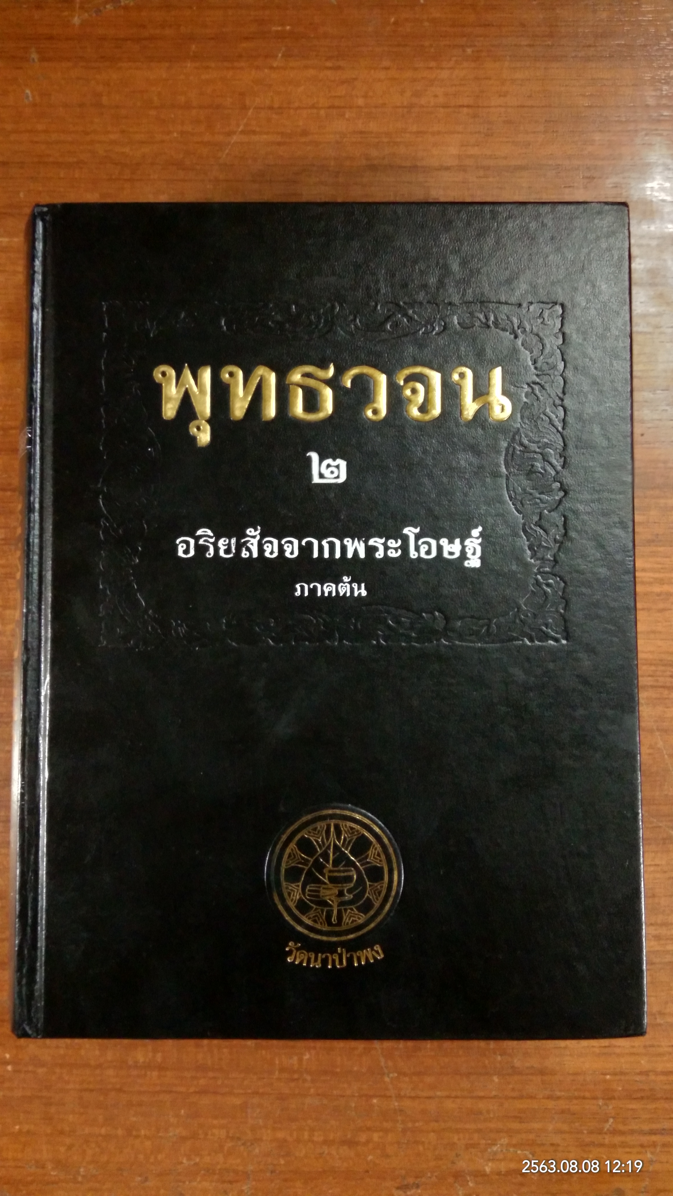 อริยสัจจากพระโอษฐ์ ภาคปลาย