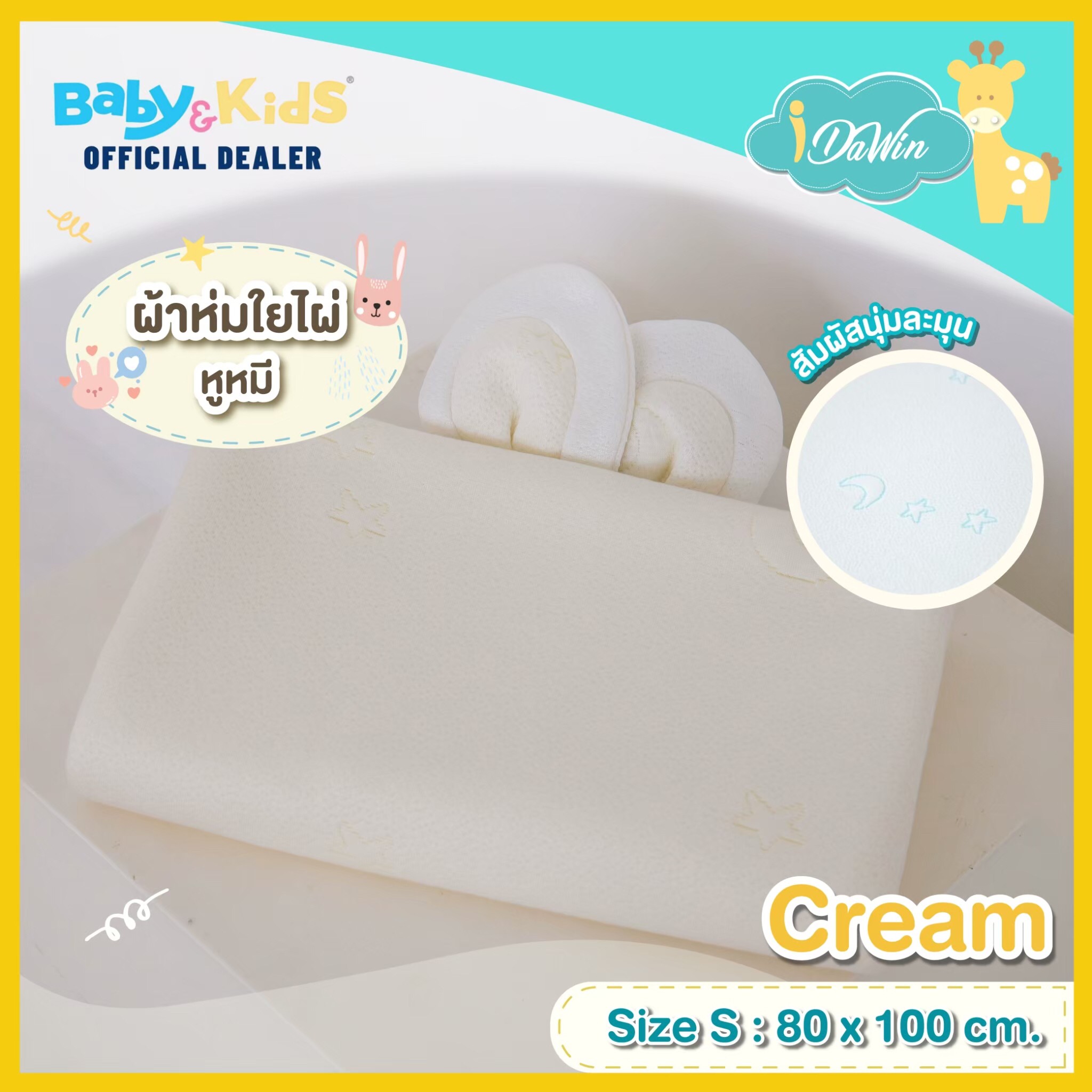 Idawin ผ้าห่มใยไผ่หูหมี Size.S สีครีม
