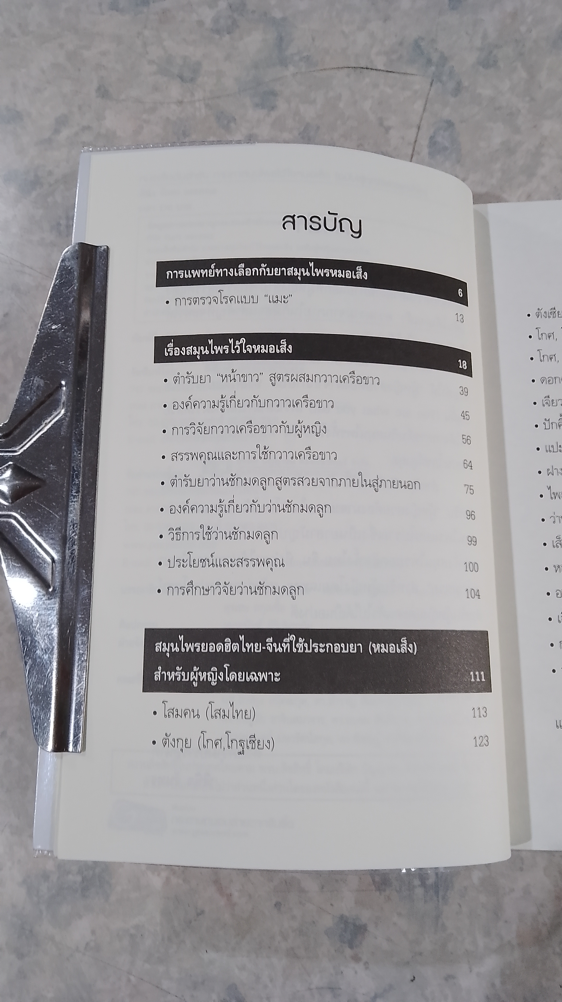 หมอเส็ง ต้นตำรับ ถามหาสมุนไพรไว้ใจหมอเส็ง (ฉบับผู้หญิงสวยหน้าใส) / พินิจ จันทร