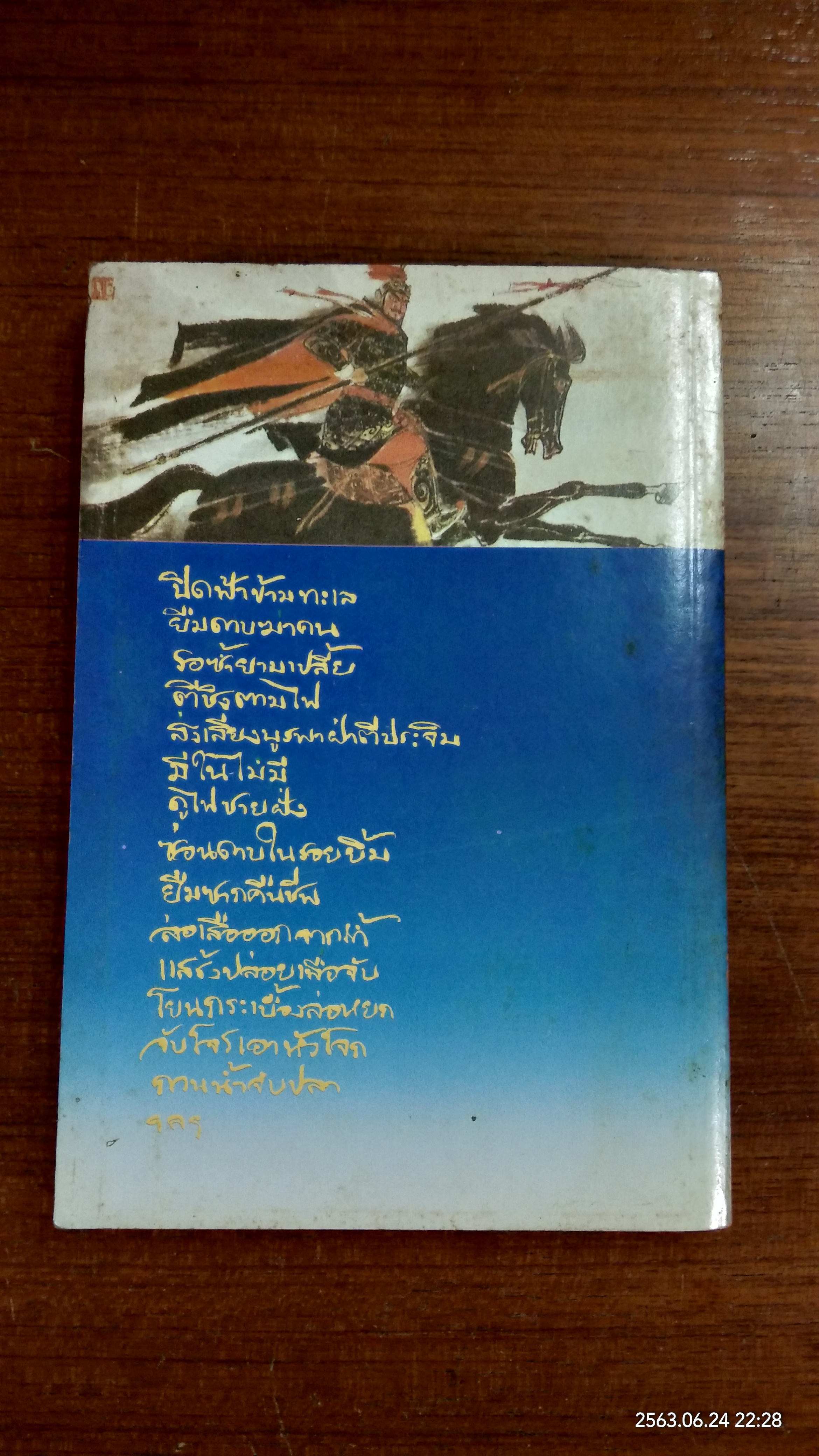 ๓๖ กลยุทธ์แห่งชัยชนะในการสัประยุทธ์ทุกปริมณฑล / บุญศักดิ์ แสงระวี