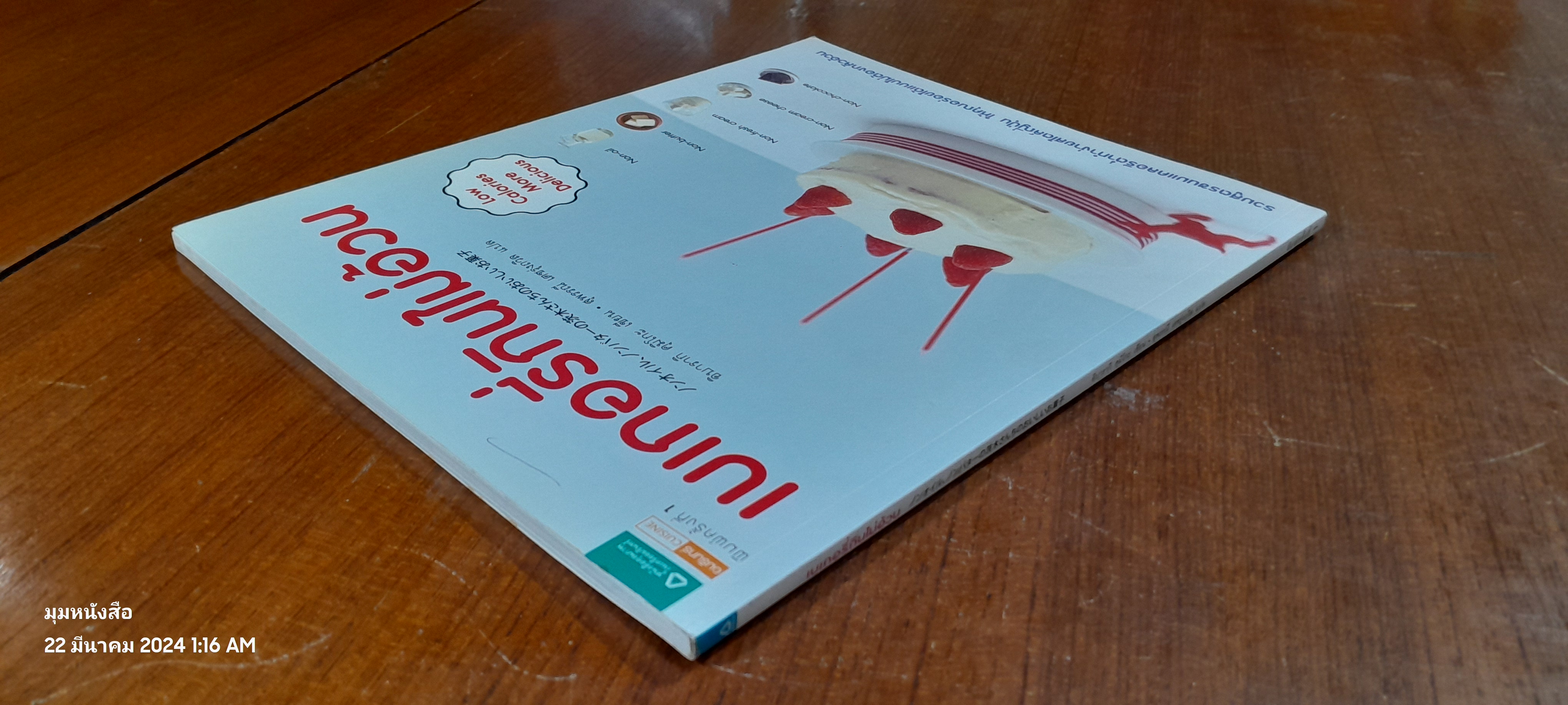 เบเกอรี่กินไม่อ้วน / อิบารากิ คุมิโกะ