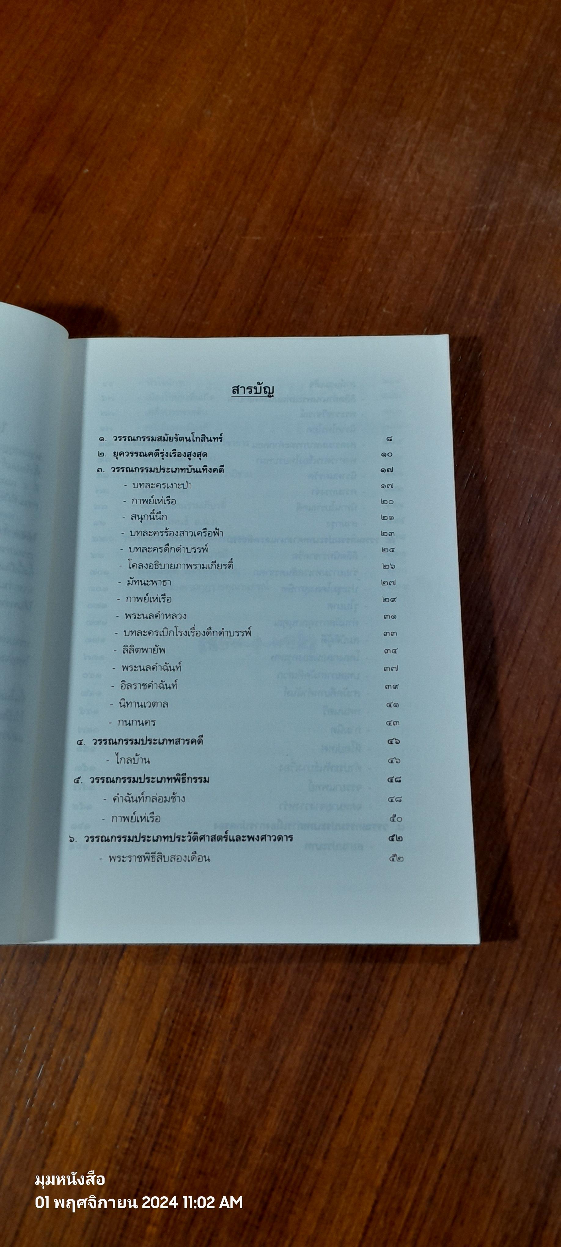 วรรณกรรมกรุงรัตนโกสินทร์ ยุครุ่งเรึองสูงสุด / อุทัย ไชยานนท์