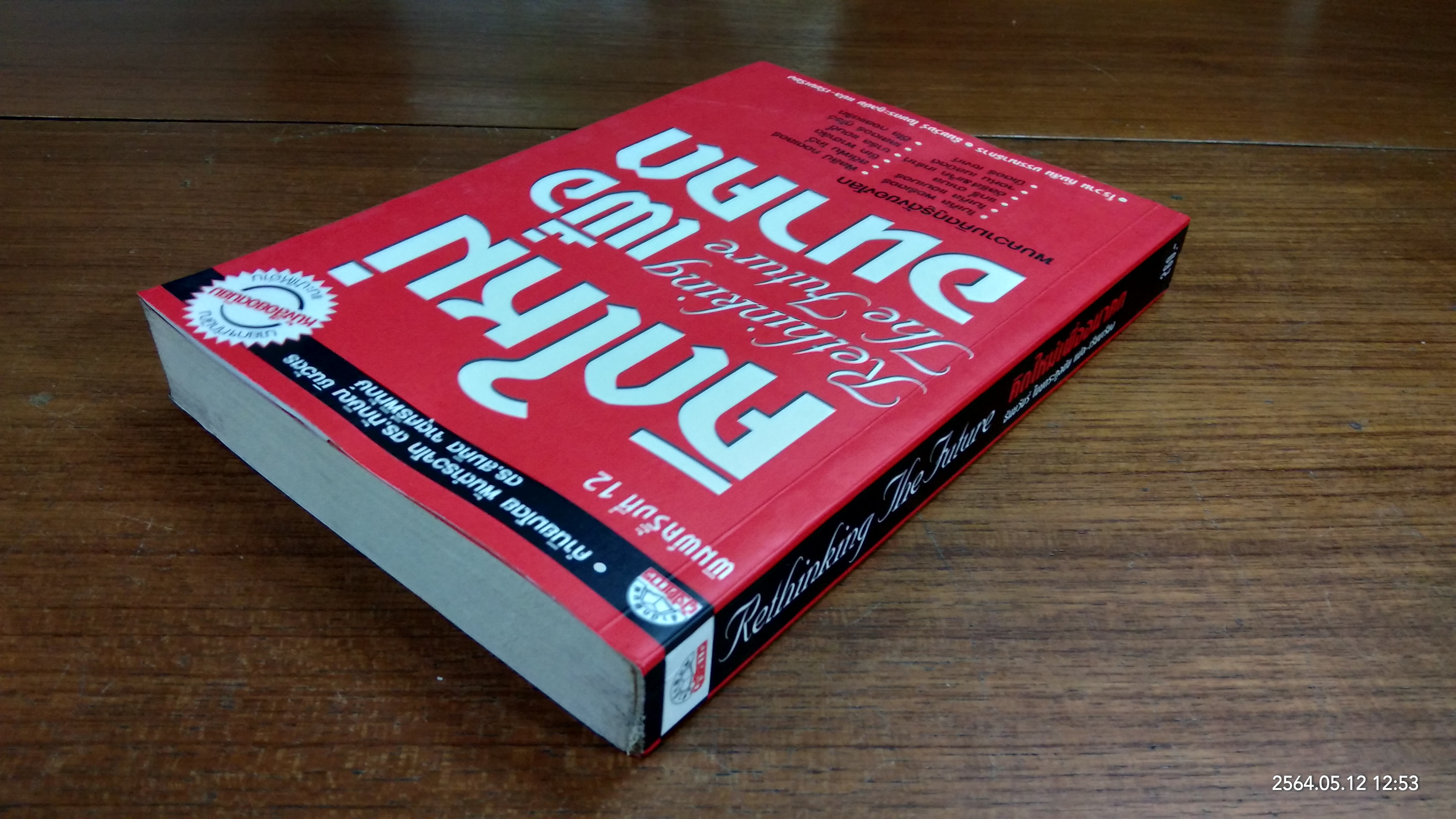 คิดใหม่เพื่ออนาคต / ธันยวัชร์ ไชยตระกูลชัย แปล