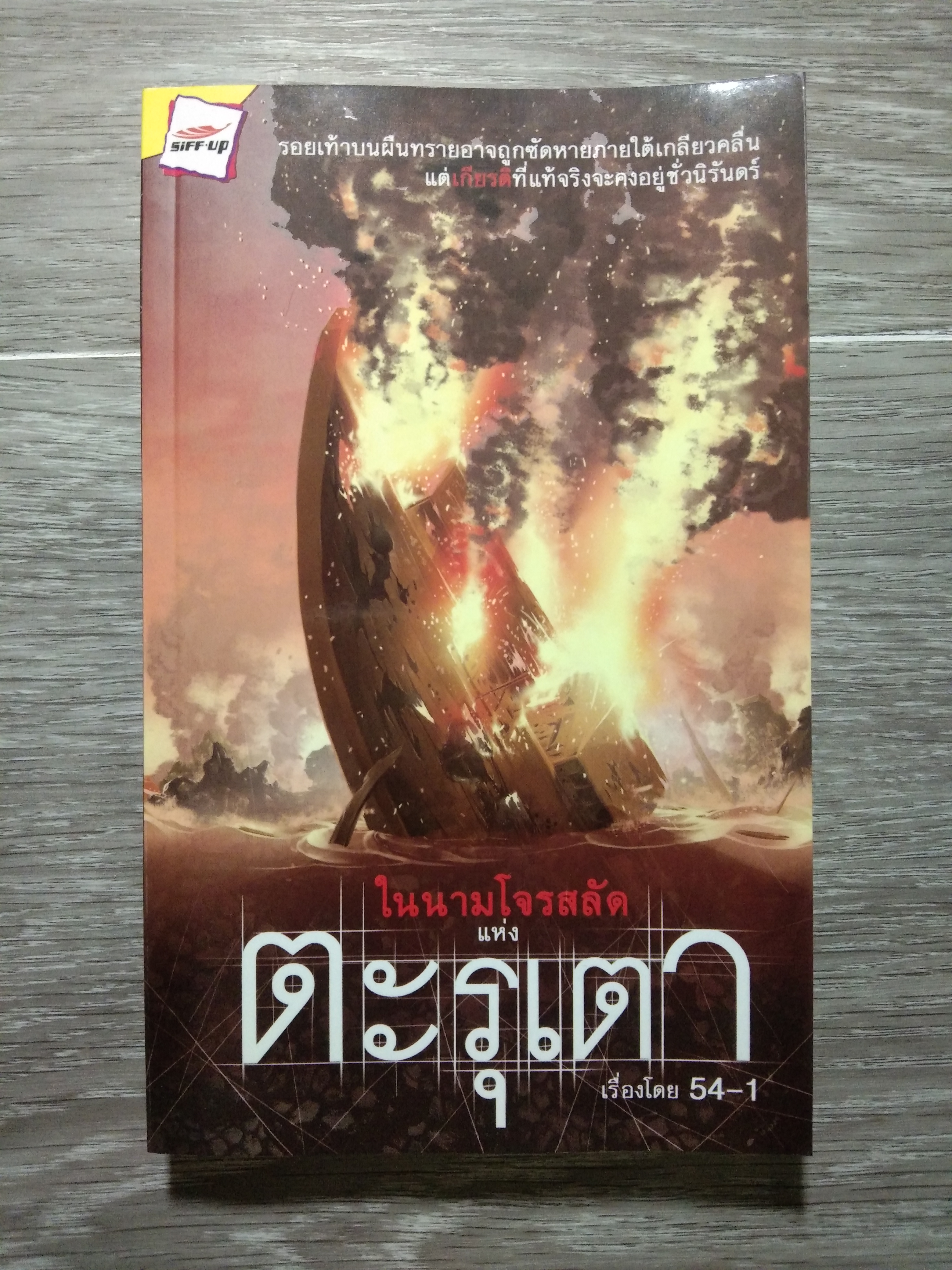 ในนามโจรสลัด แห่ง ตะรุเตา / 54-1