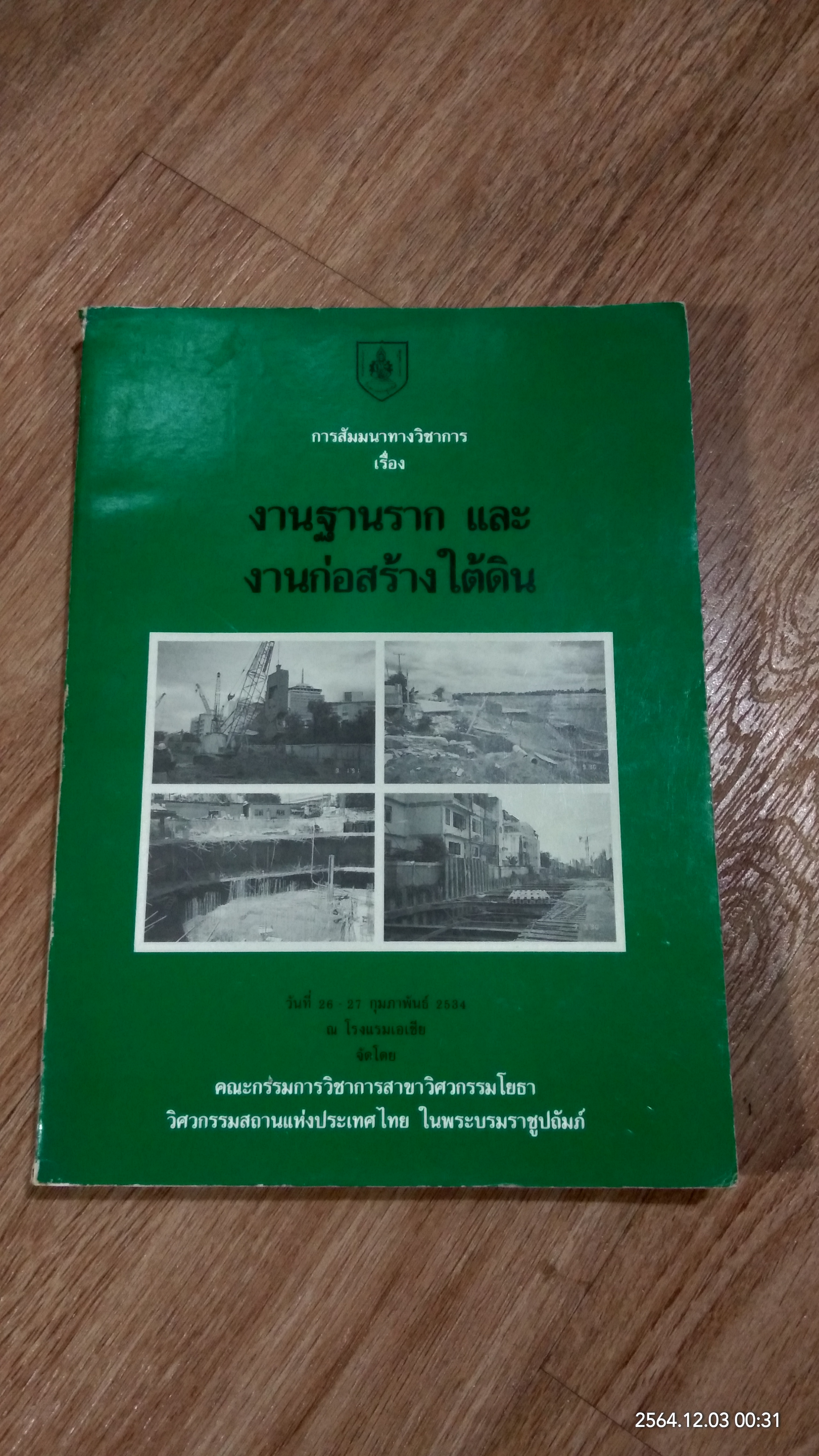 การสัมมนาทางวิชาการ เรื่อง งานฐานราก และ งานก่อสร้างใต้ดิน