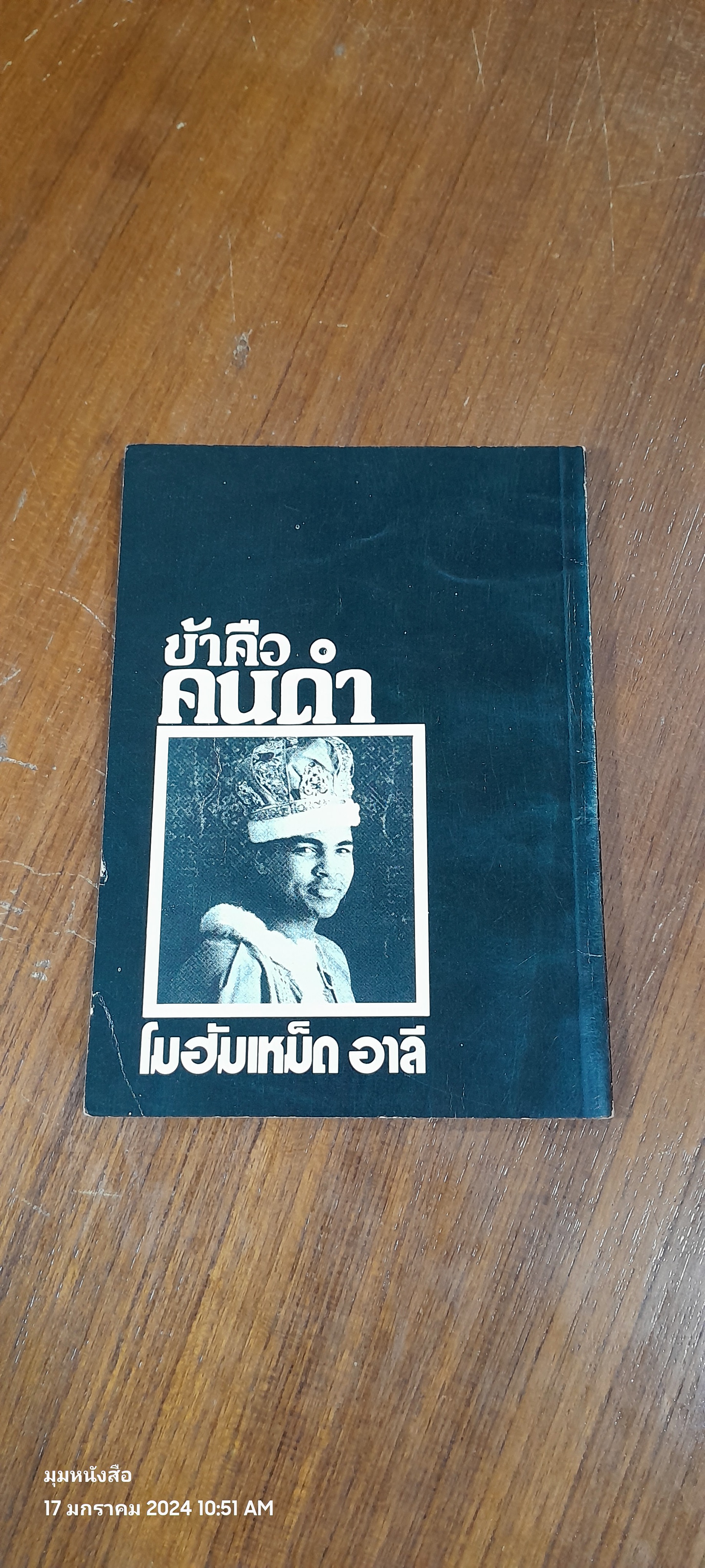 ข้าคือคนดำ โมฮัมเหม็ด อาลี / กรุงไกร กฤษณไชย แปล ( มีรอยขีดเขียนด้านใน )