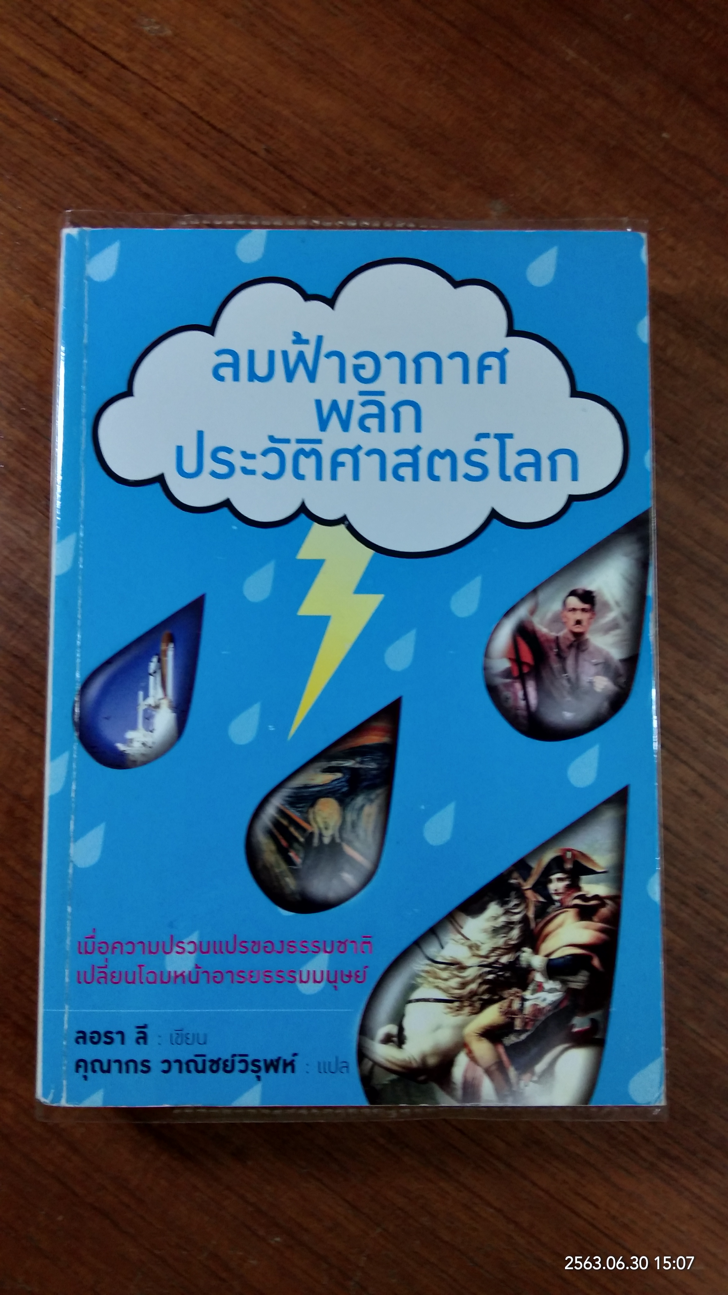 ลมฟ้าอากาศพลิกประวัติศาสตร์โลก / ลอรา ลี