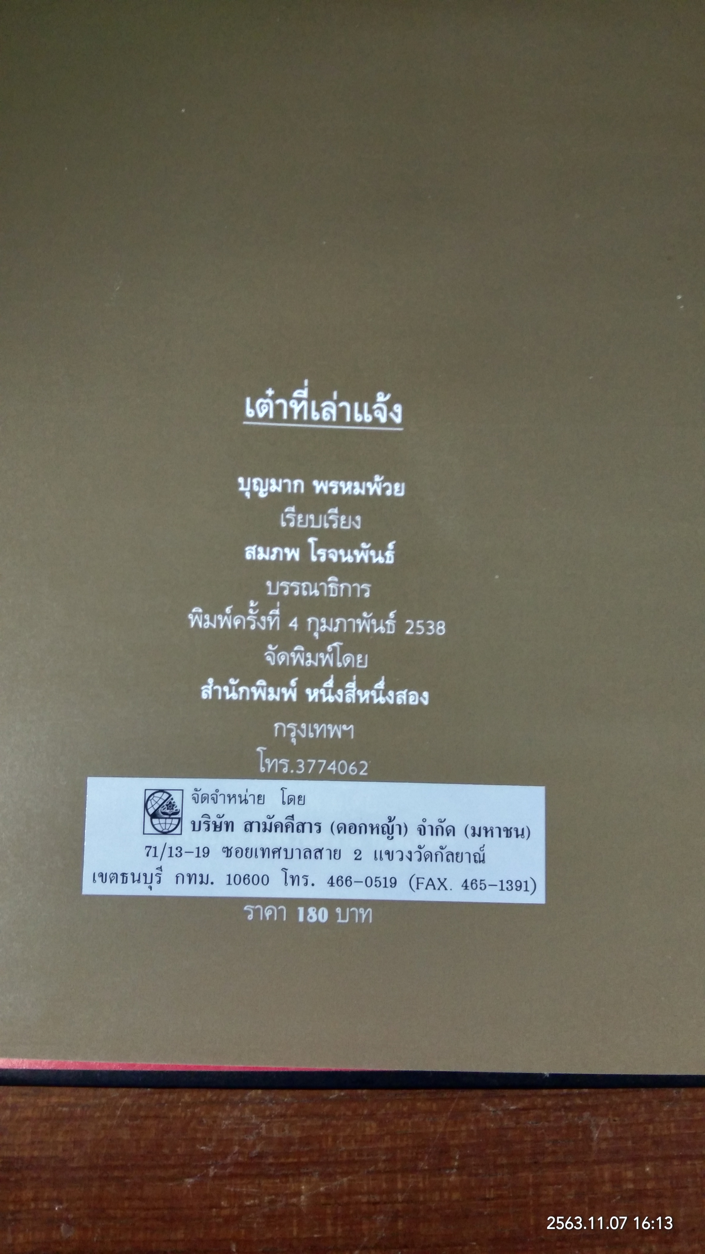 เต๋าที่เล่าแจ้ง / บุญมาก พรหมพ้วย