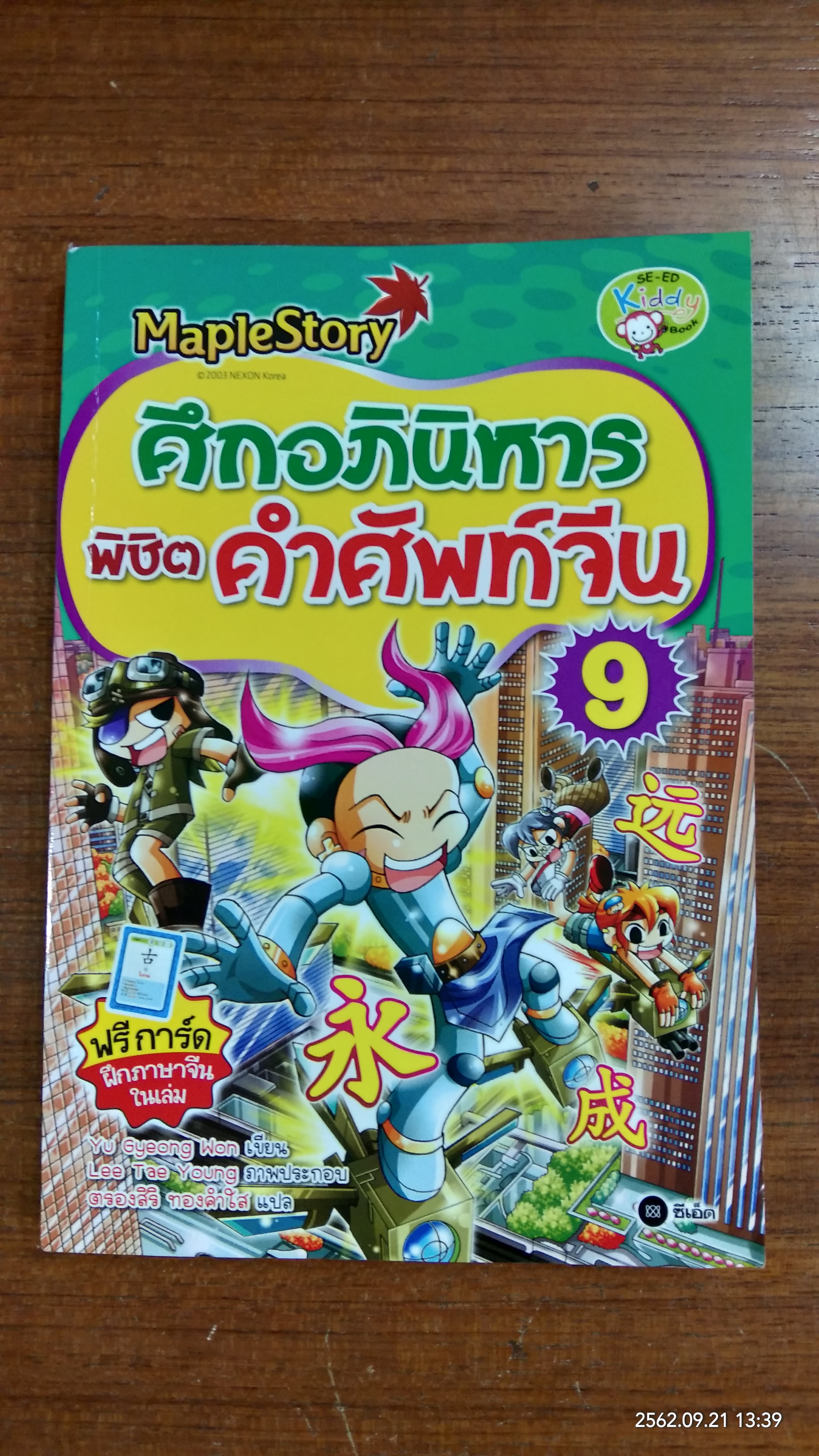 ศึกอภินิหาร พิชิต คำศัพท์จีน 9 / Yu Gyeong Won