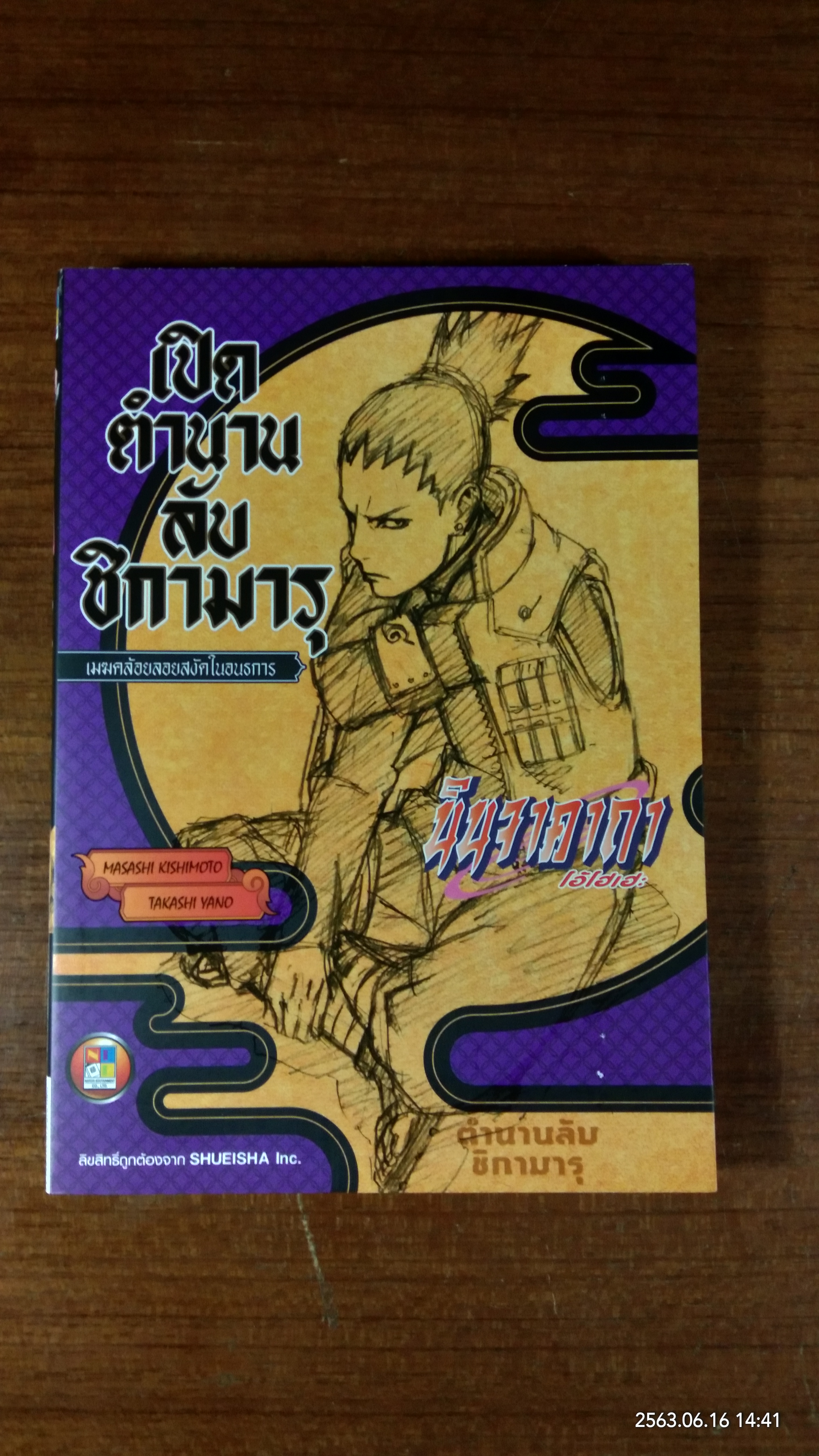 นินจาคาถา โอ้โฮเฮะ : เปิดตำนานลับชิกามารุ
