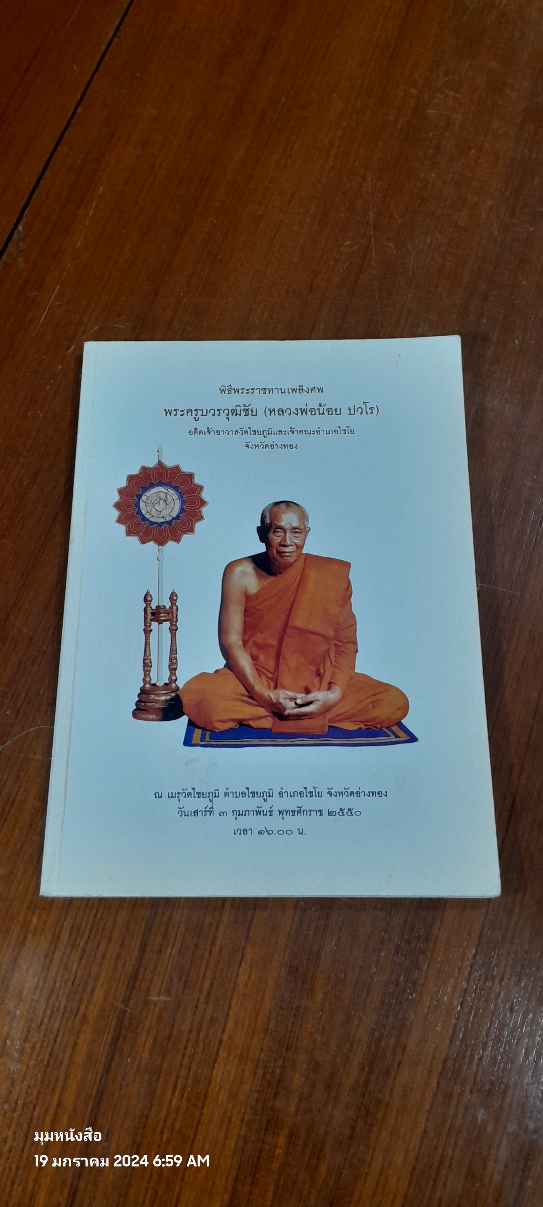 อนุสรณ์ในงานพระราชทานเพลิงศพ พระครูบวรวุฒิชัย (หลวงพ่อน้อย ปวโร)