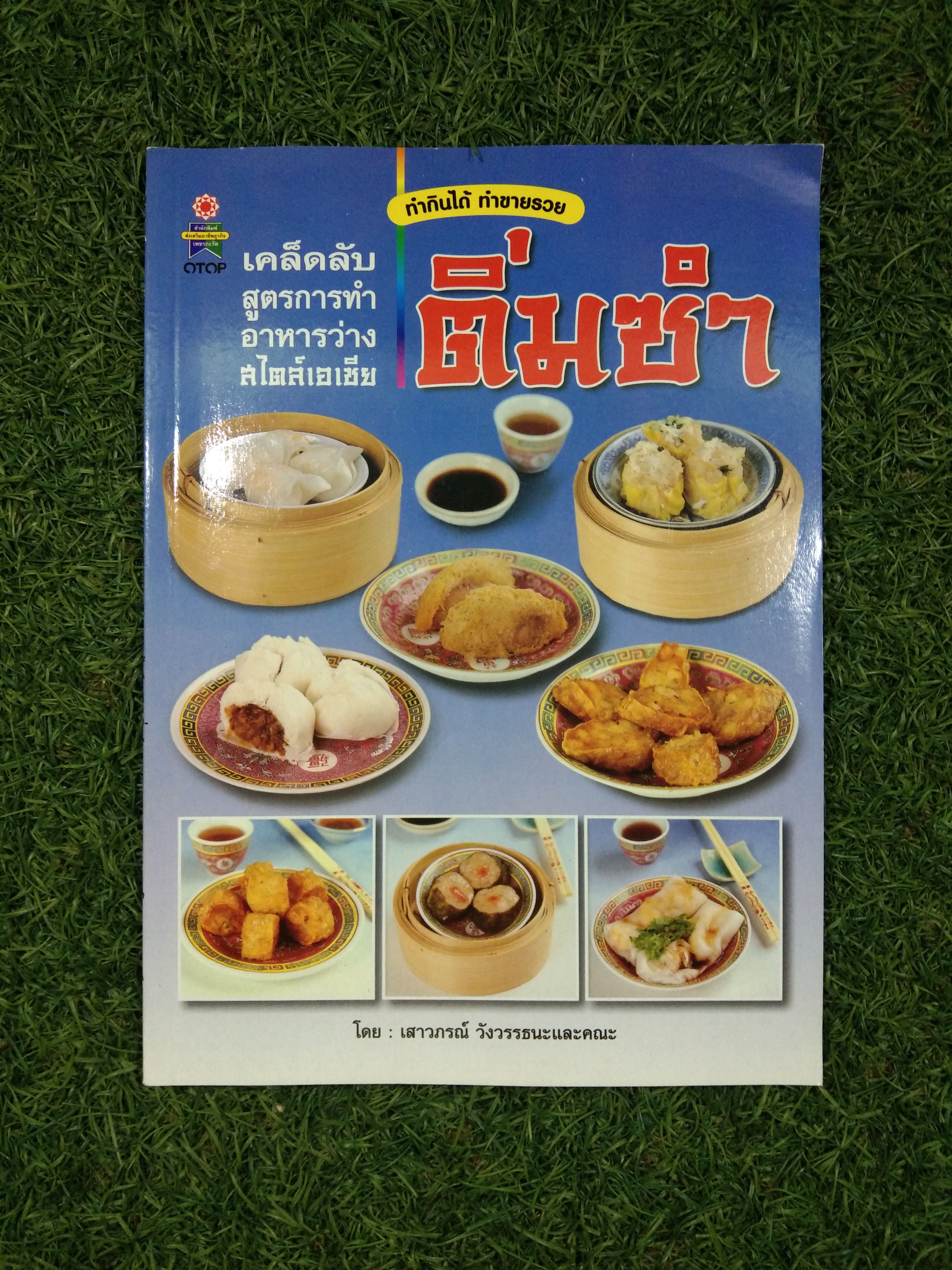 เคล็ดลับสูตรการทำอาหารว่างสไตล์เอเชีย ติ่มซํา / เสาวภรณ์ วังวรรธนะ
