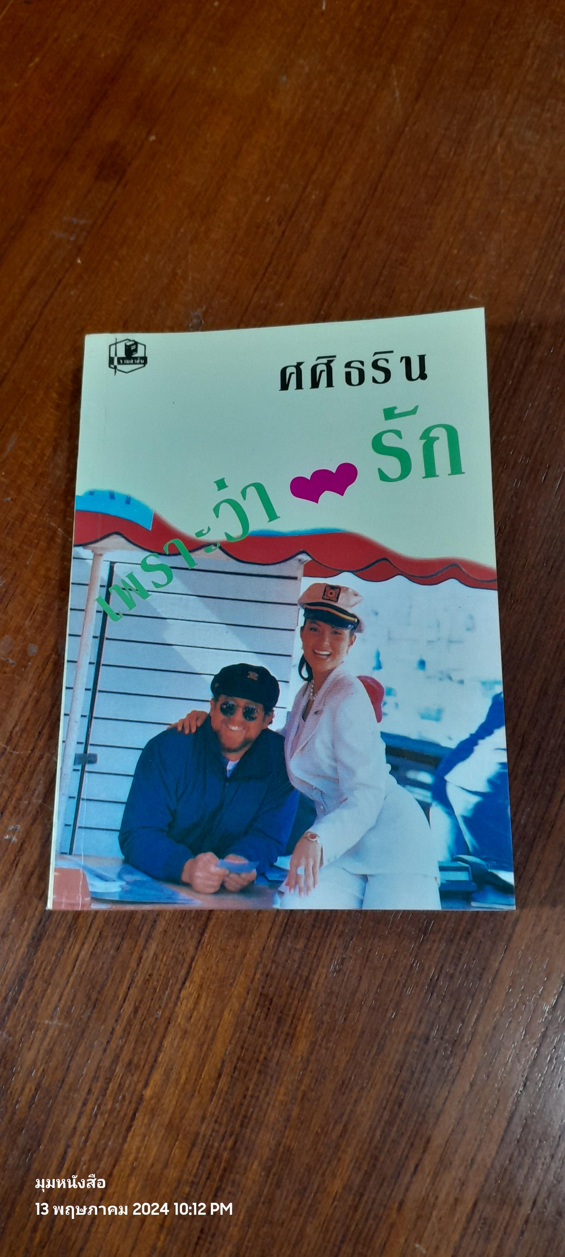 เพราะว่ารัก เล่ม1 / ศศิธริน
