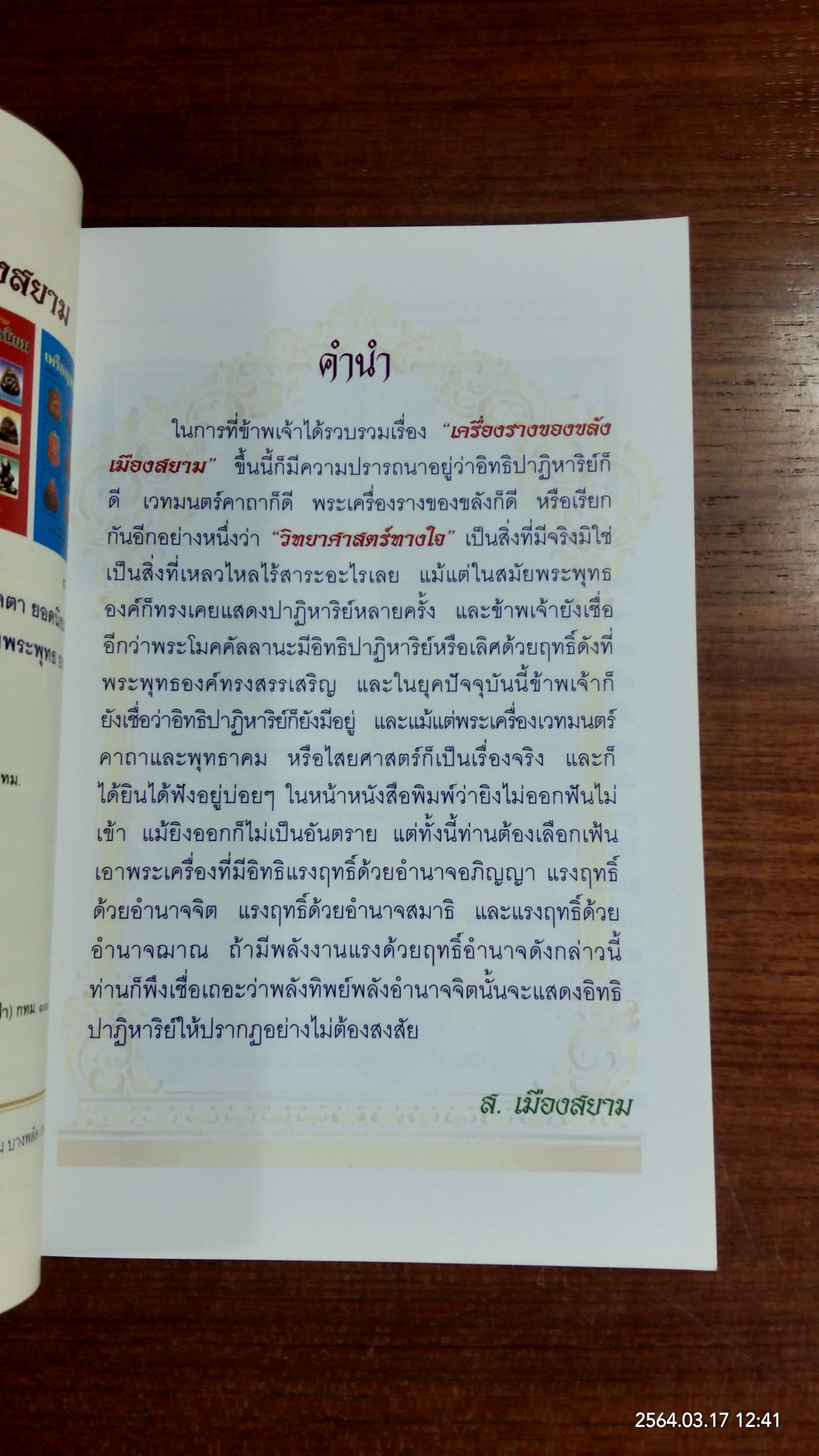 พระเครื่องเมืองสยาม เครื่องรางของขลัง / ส.เมืองสยาม