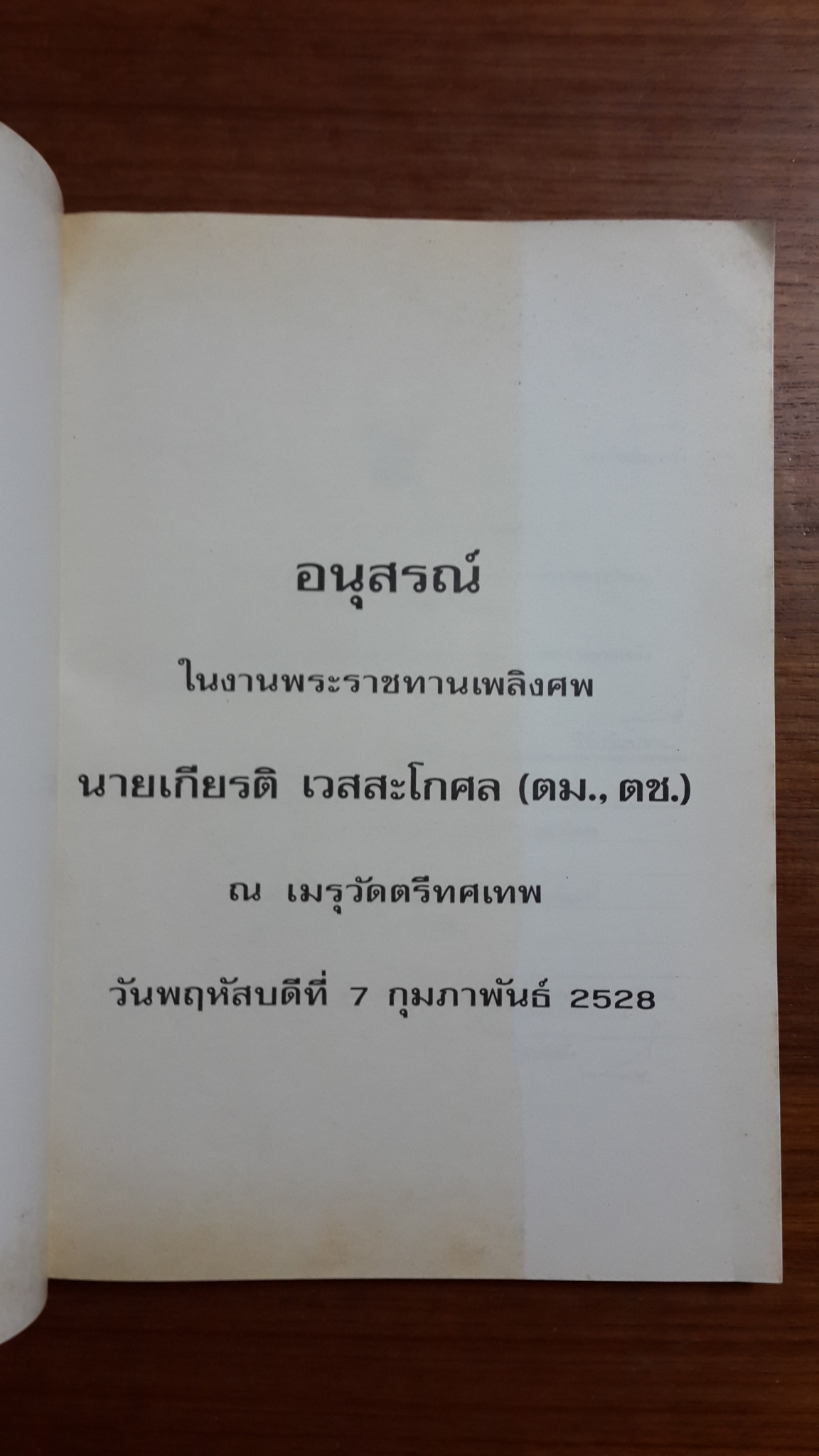 อนุสรณ์ในงานพระราชทานเพลิงศพ นายเกียรติ เวสสะโกศล