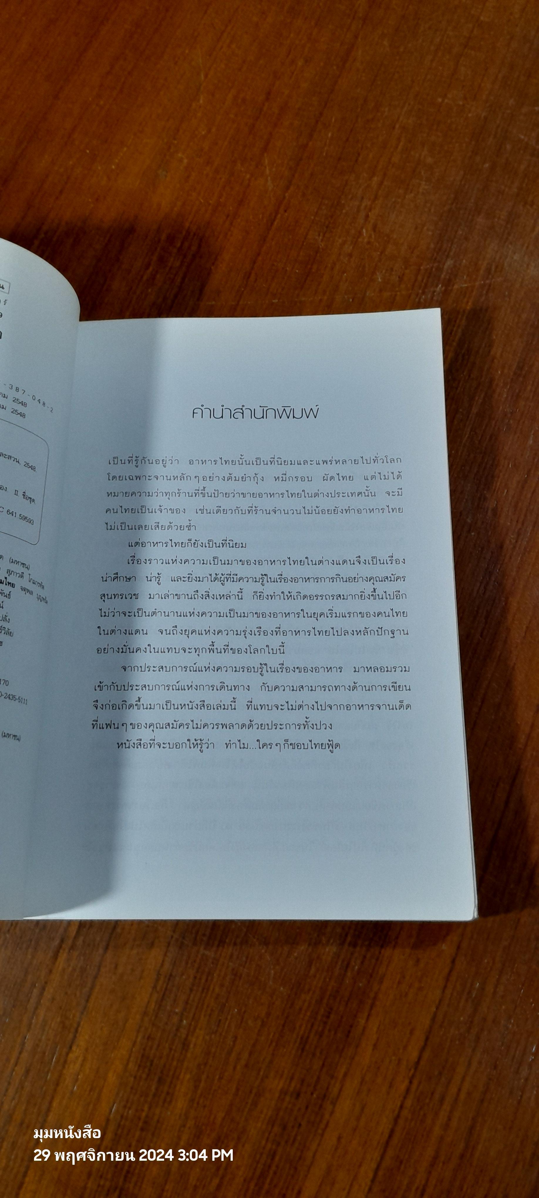 ใครๆ ก็ชอบไทยฟู้ด / สมัคร สุนทรเวช