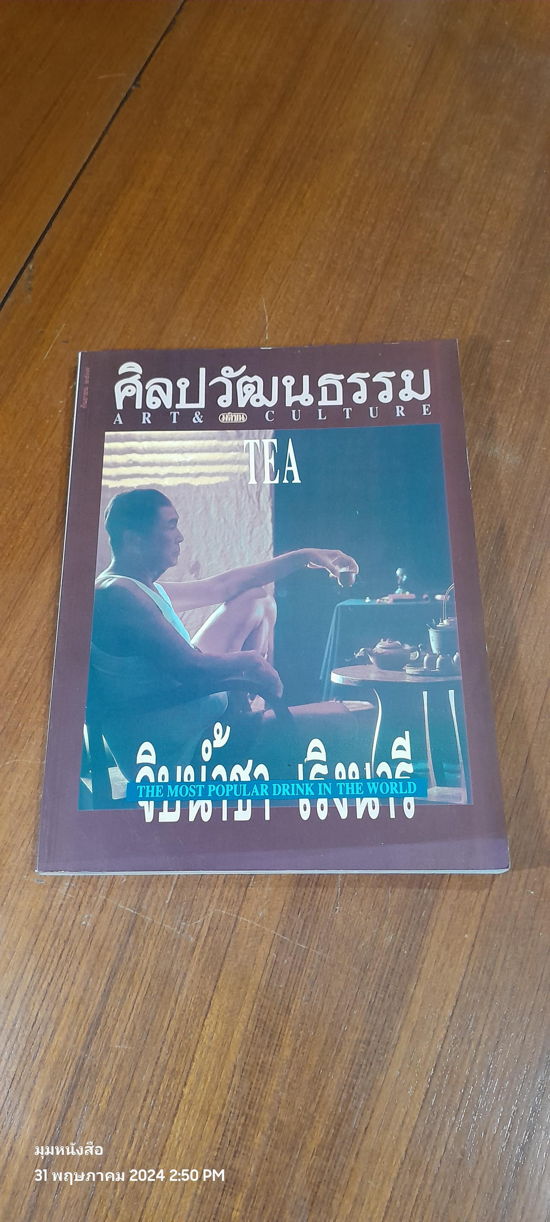 ศิลปวัฒนธรรม : ปีที่ 15 ฉบับที่ 11