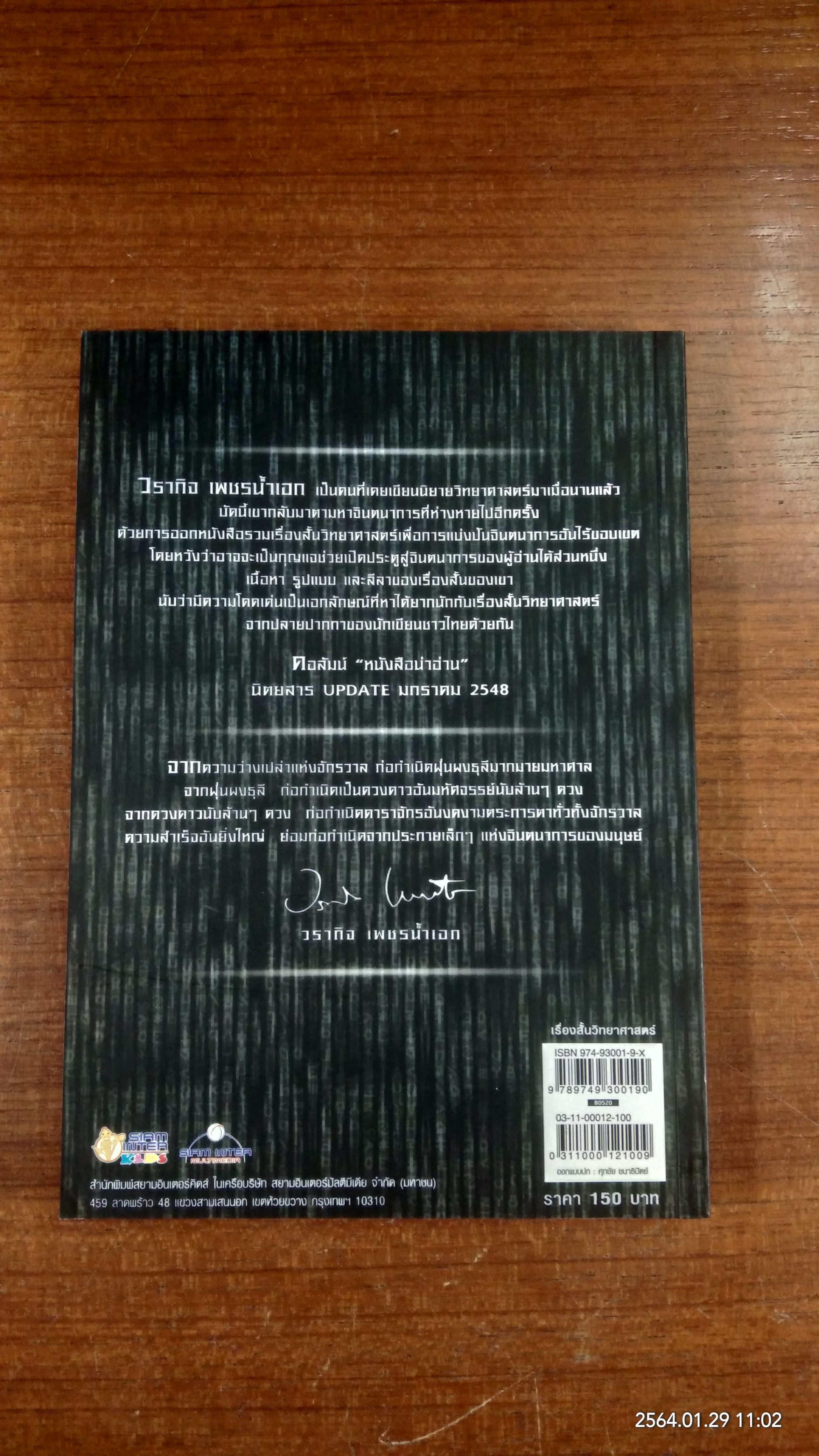 จักรวาลอนันต์การเดินทางไม่สิ้นสุด / วรากิจ เพชรน้ำเอก