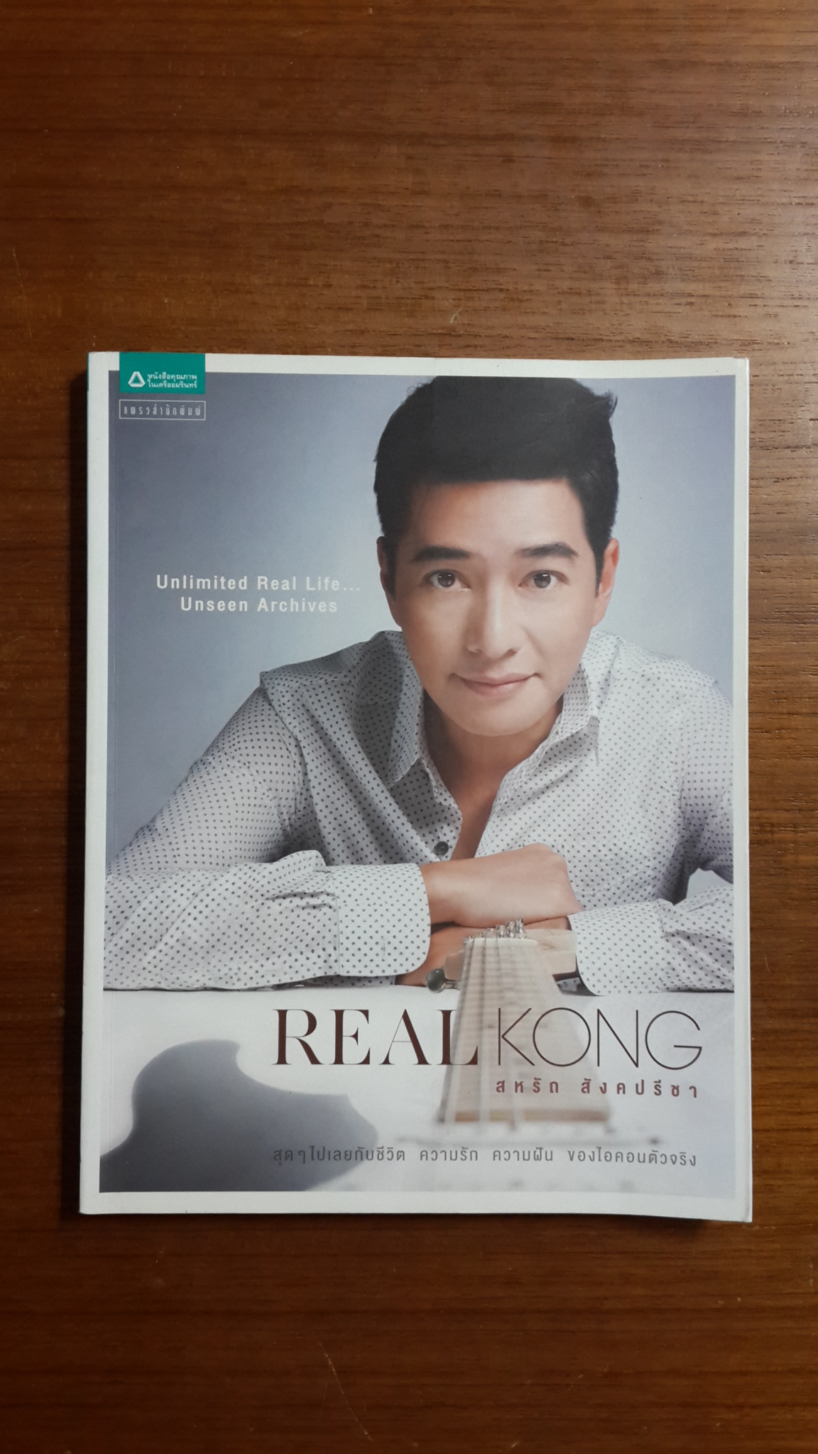 REAL KONG สหรัถ สังคปรีชา
