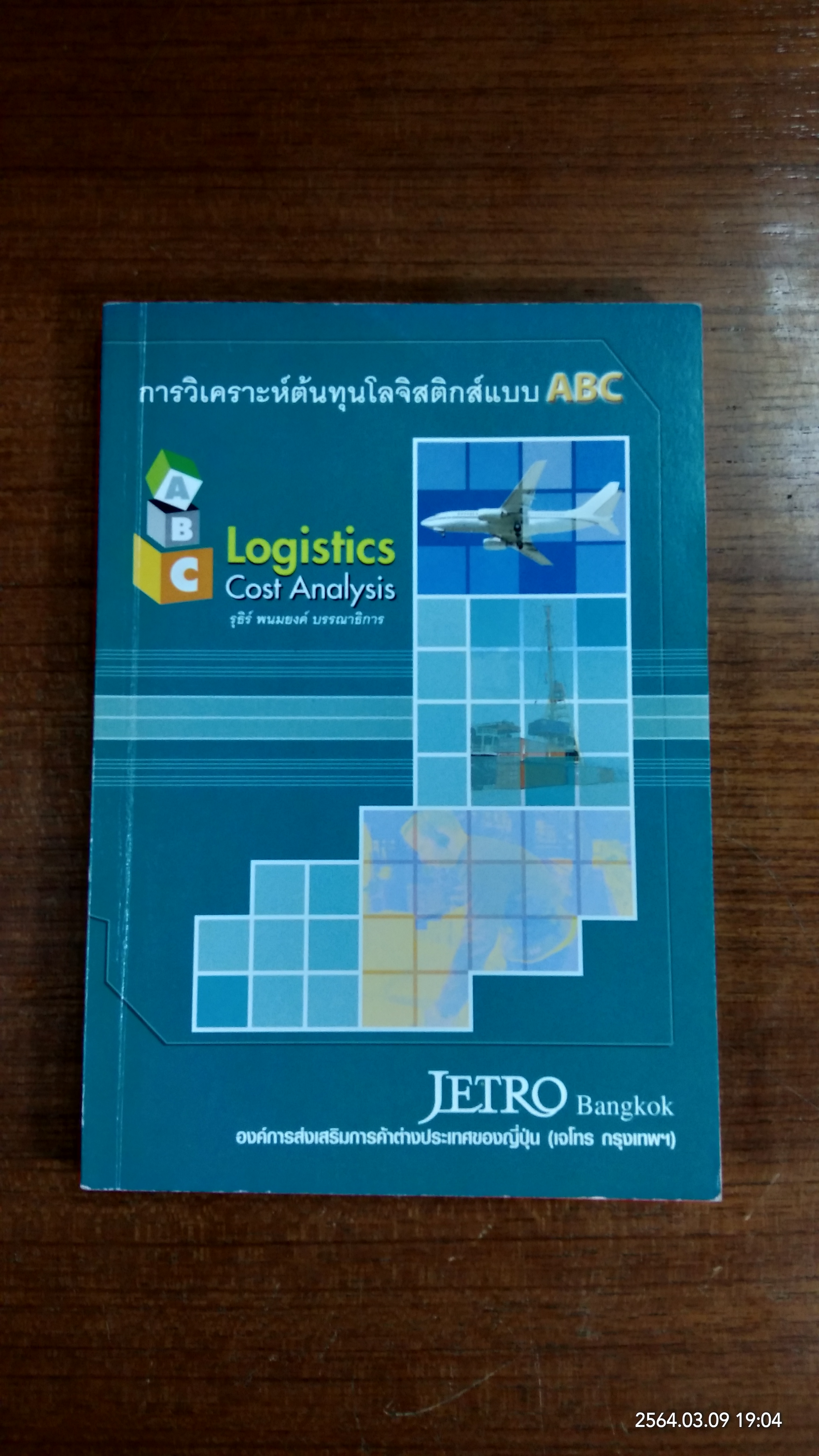 การวิเคราะห์ต้นทุนโลจิสติกส์แบบ ABC