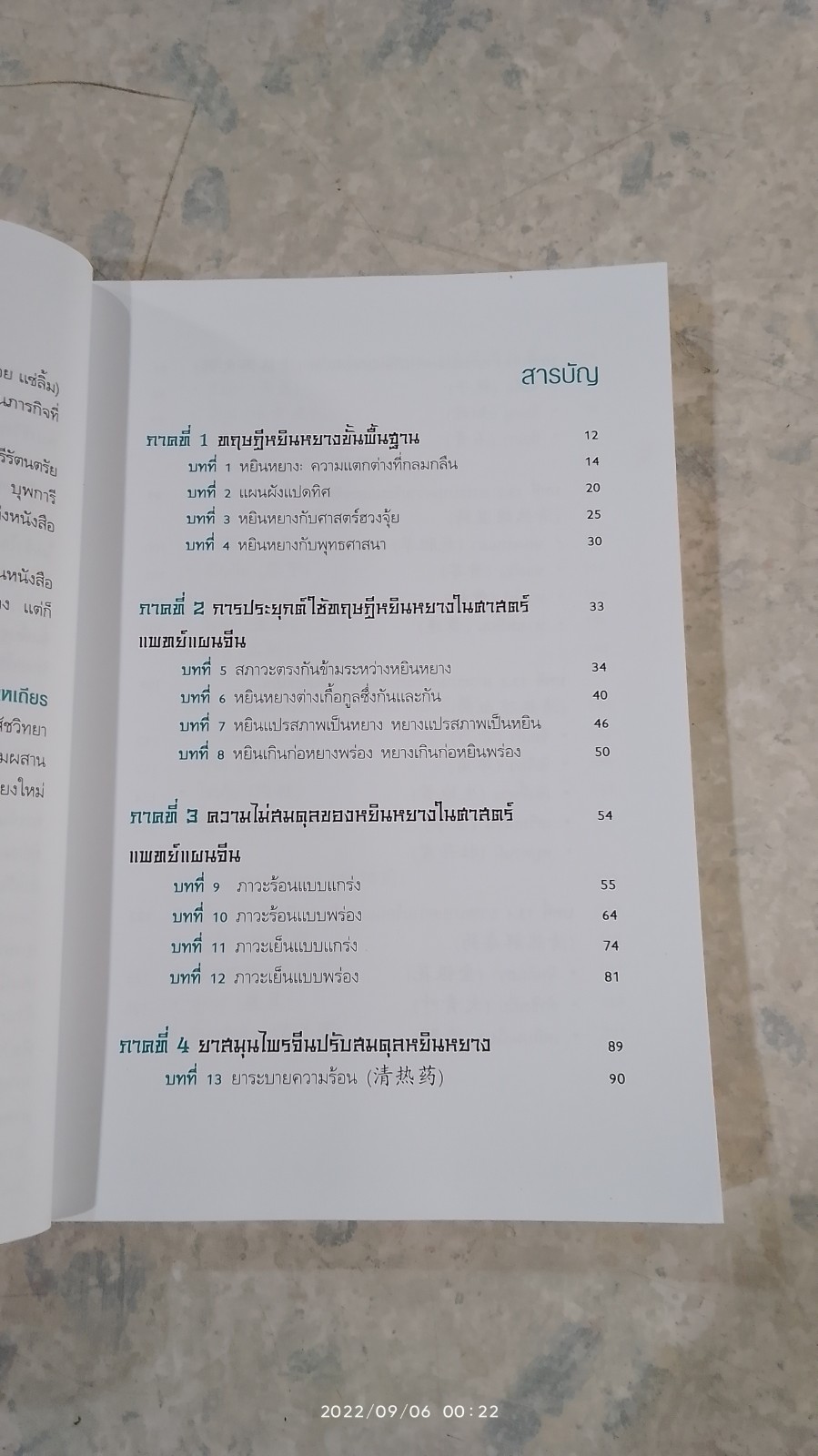 ยาจีนปรับสมดุล หยิน หยาง (มีรอยโดนน้ำ) / รศ.ดร.นพ. ศุภนิมิต ทีฆชุณหเถียร