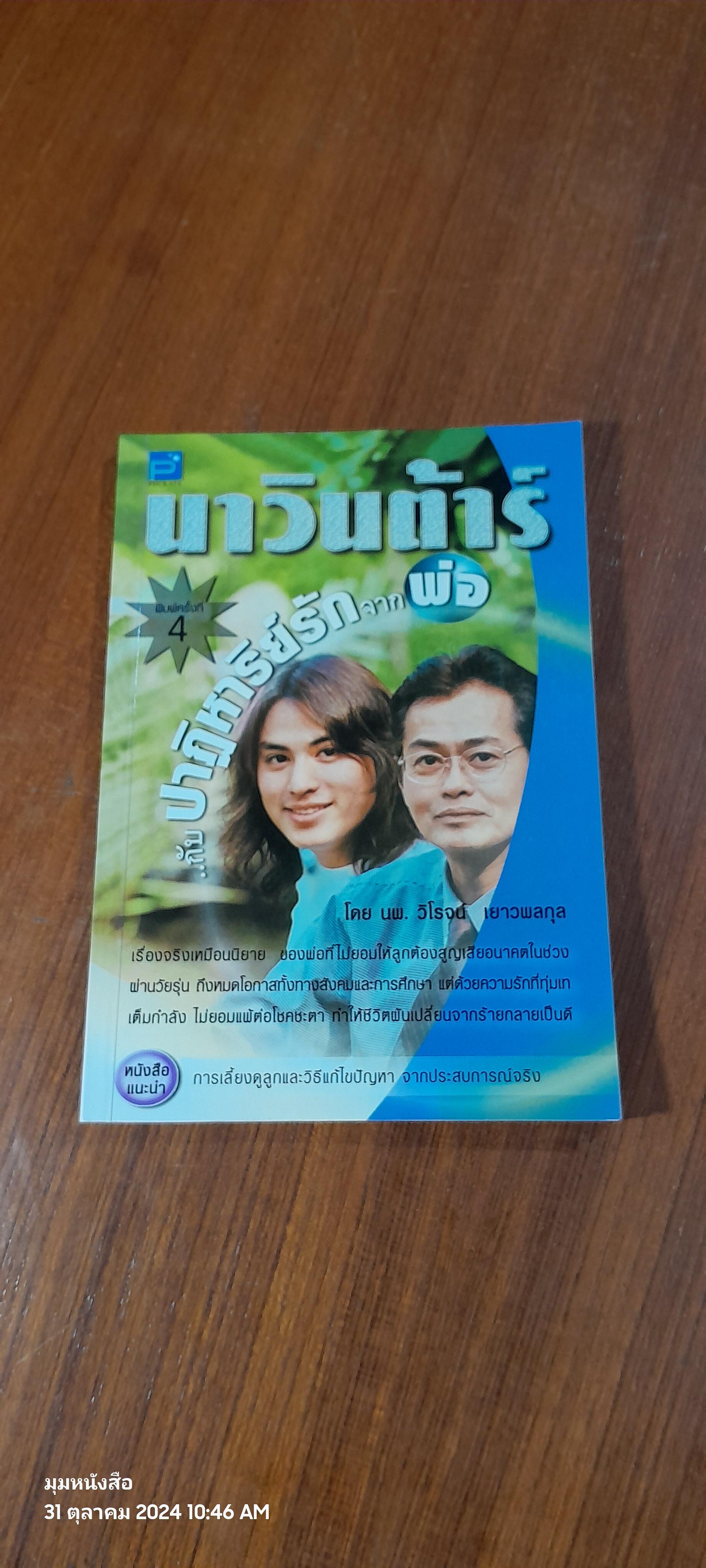 นาวินต้าร์ กับปาฏิหาริย์รักจากพ่อ / นพ.วิโรจน์ เยาวพลกุล