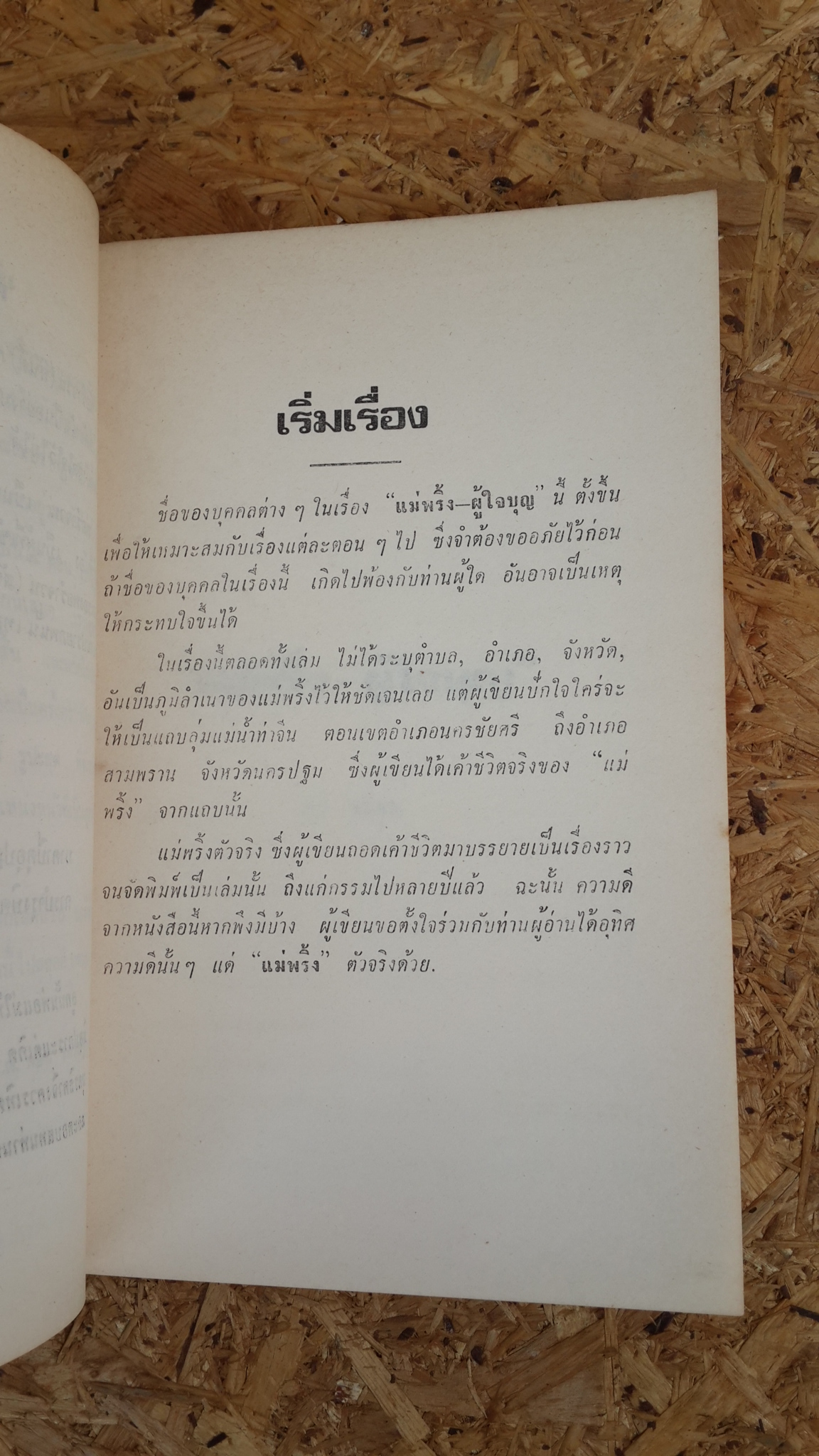 แม่พริ้ง - ผู้ใจบุญ : อนุสรณ์ในงานพระราชทานเพลิงศพ เรืออากาศโท สันต์ รูปะสุต (มีตราห้องสมุด)
