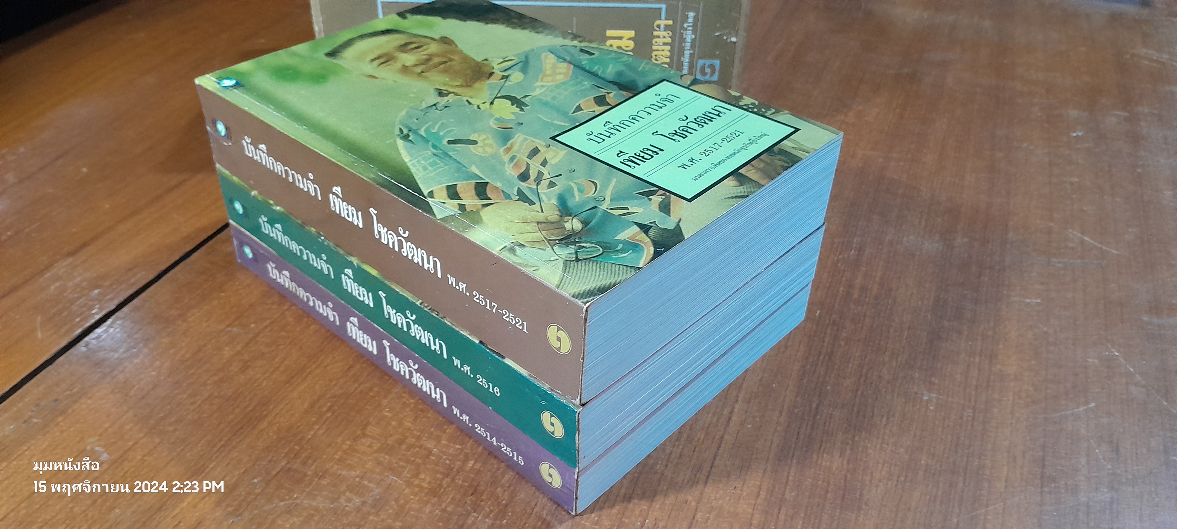 บันทึกความจำ เทียม โชควัฒนา (3 เล่มจบพร้อมกล่อง) / เธียรชัย ลาภานันต์