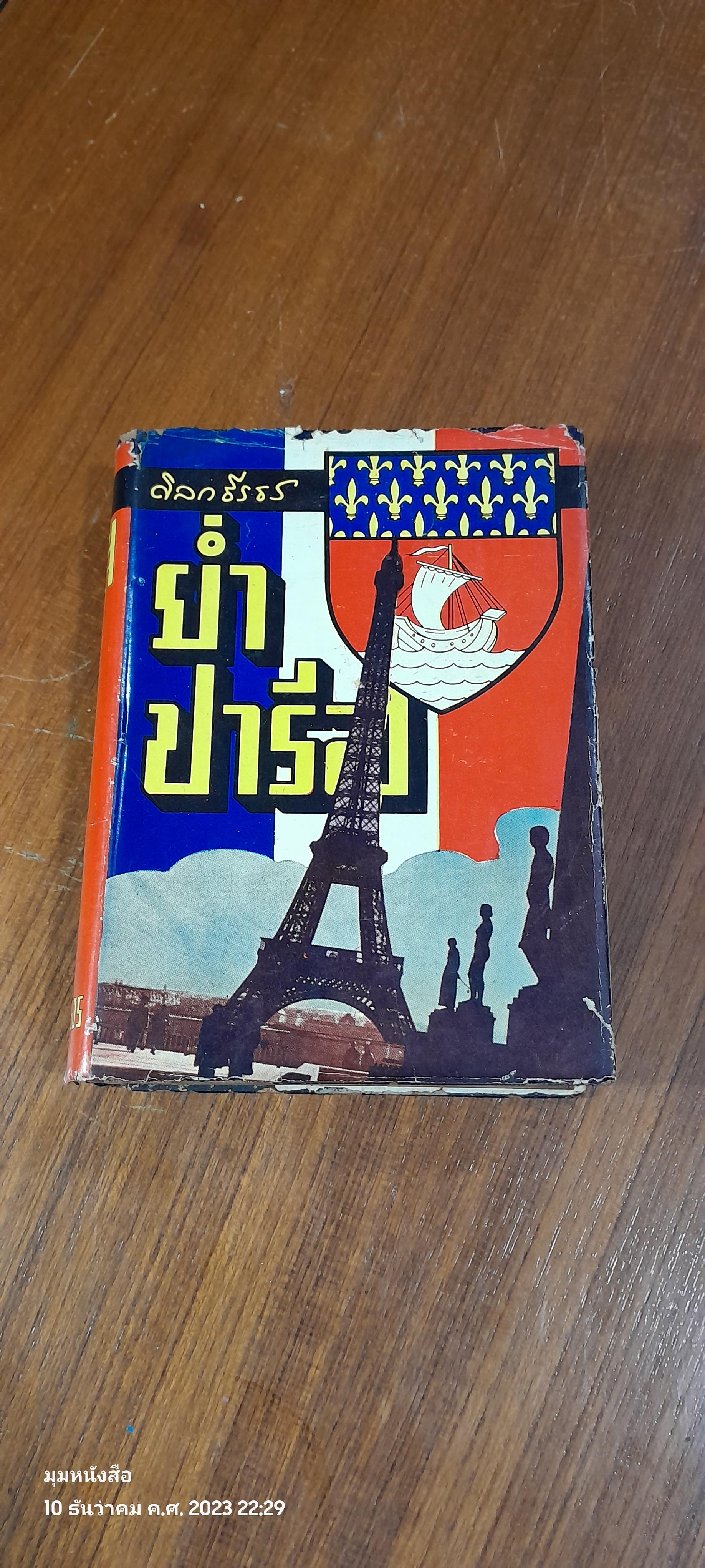 ย่ำปารีส์ / ดิลก ธีรธร