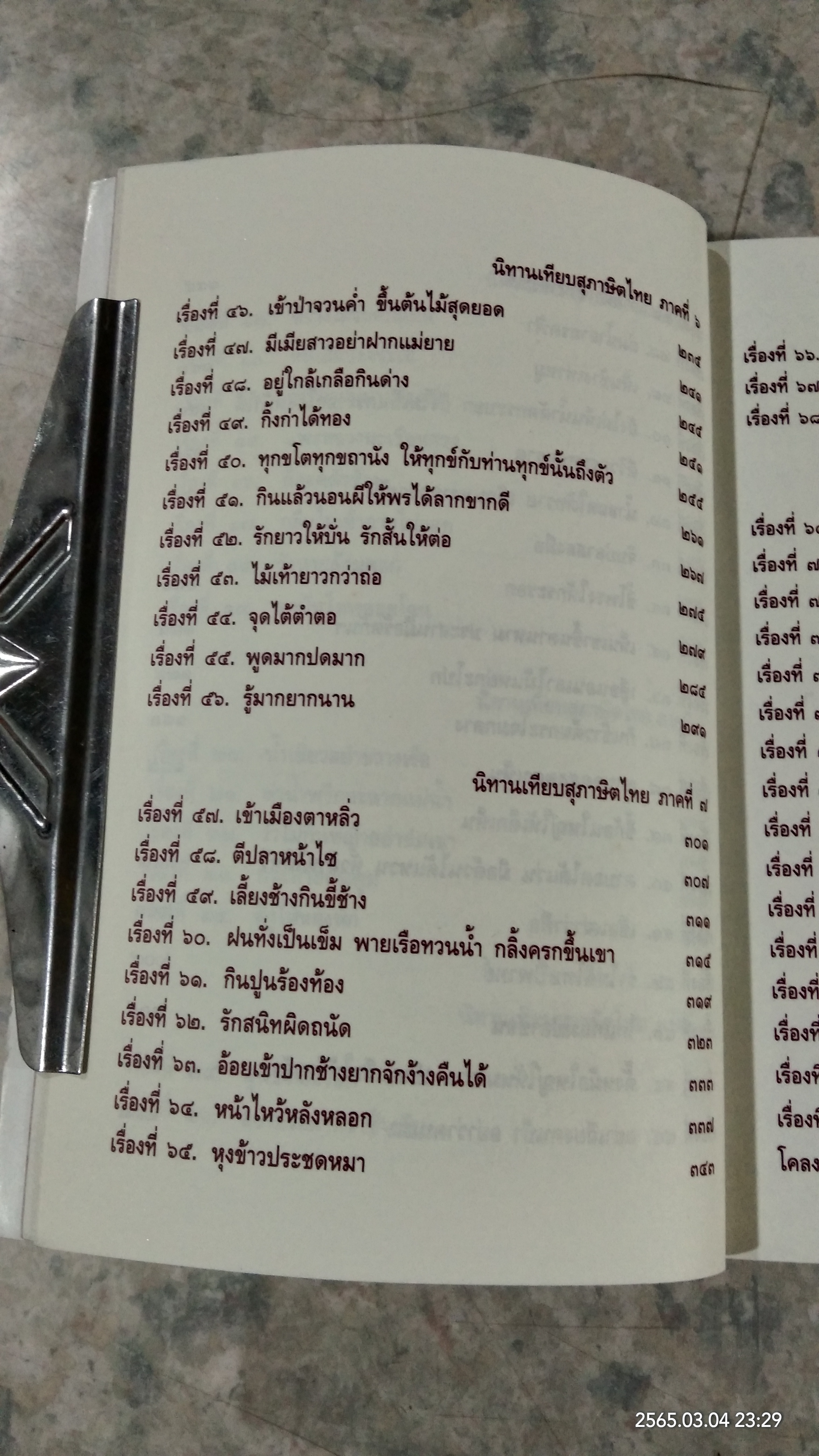 ๘๔ นิทานเทียบสุภาษิตไทย ต้นฉบับเดิมของ พระยาสีหราชฤทธิไกร (ทองคำ สีหอุไร)