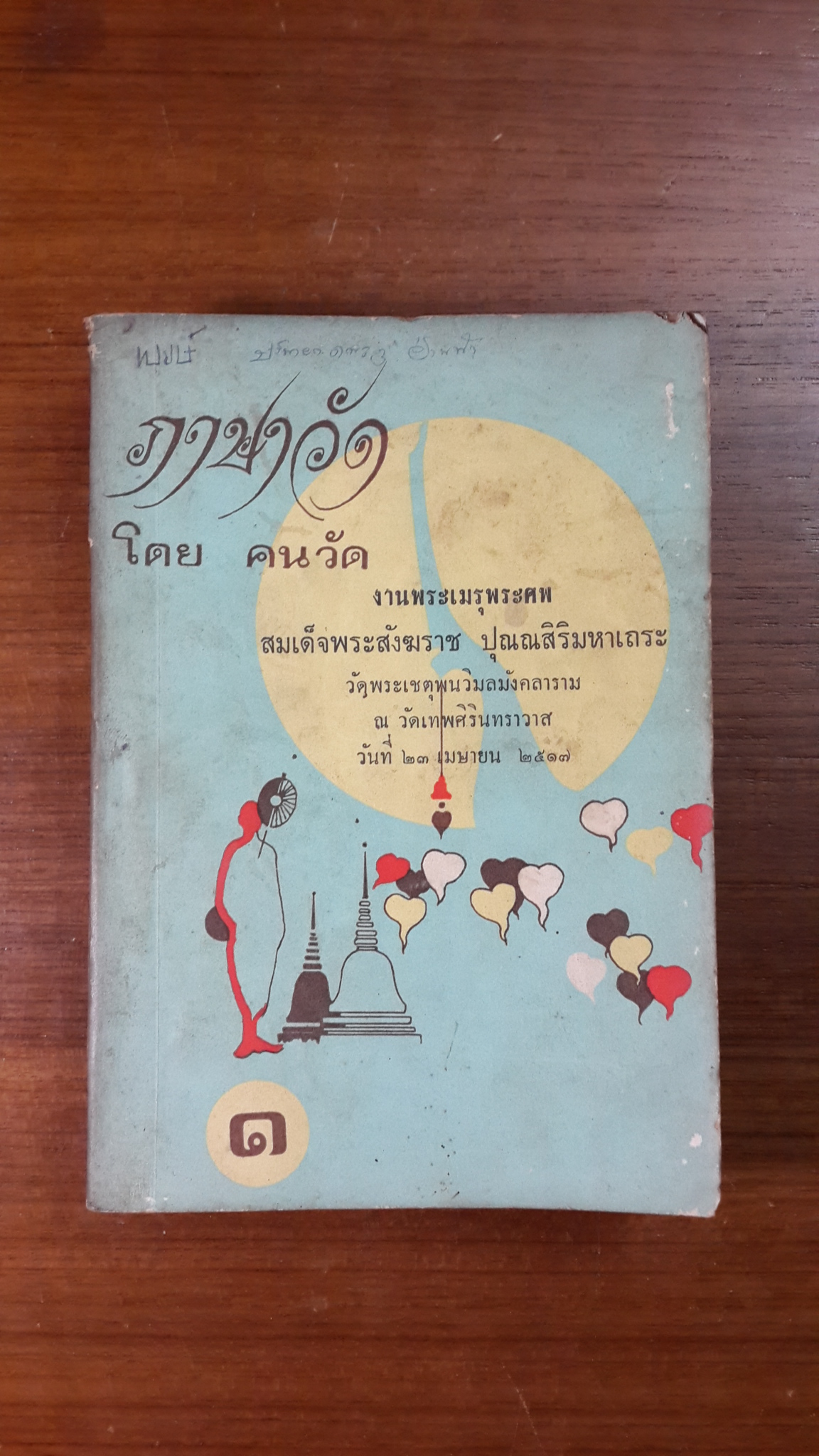 ภาษาวัด เล่ม ๑ / คนวัด : งานพระเมรุพระศพ สมเด็จพระสังฆราช ปุณณสิริมหาเถระ