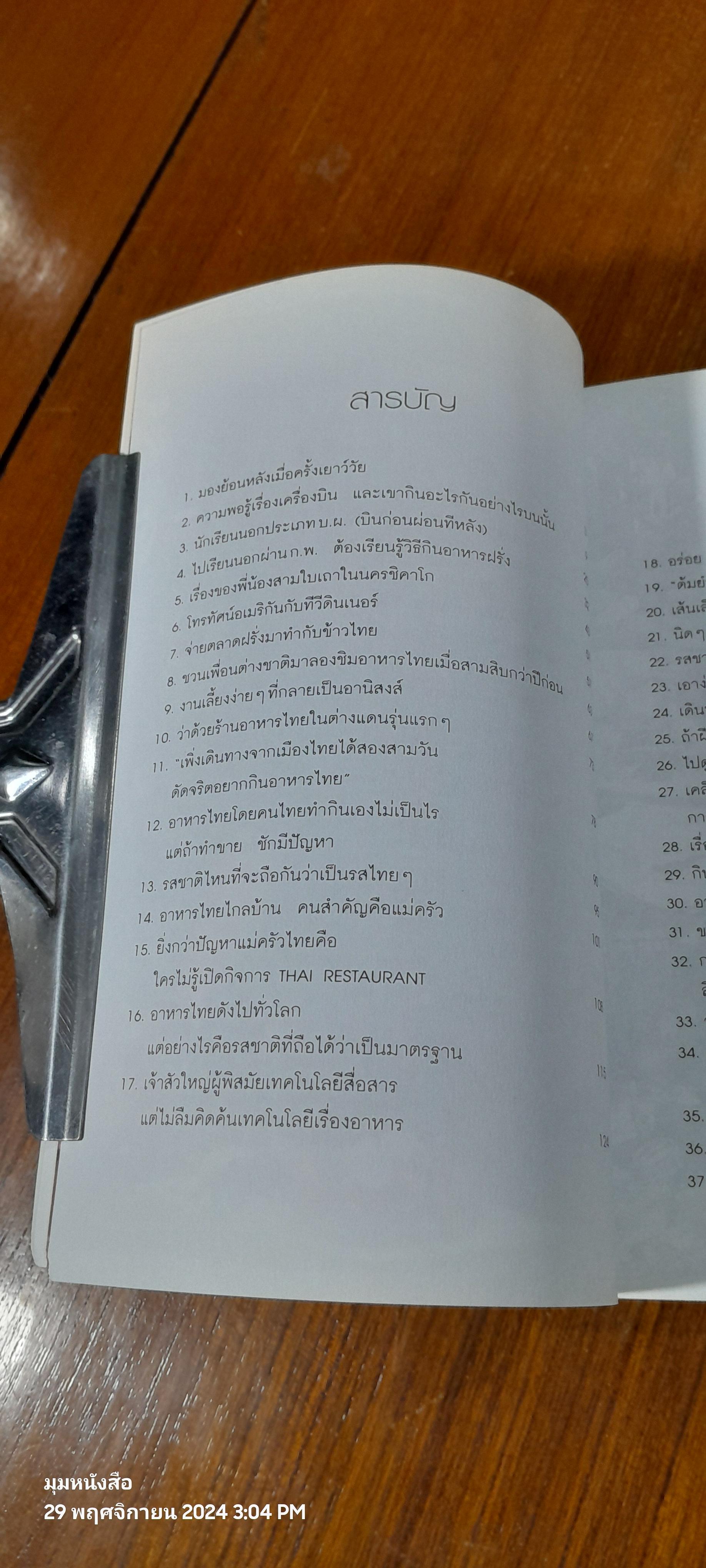 ใครๆ ก็ชอบไทยฟู้ด / สมัคร สุนทรเวช