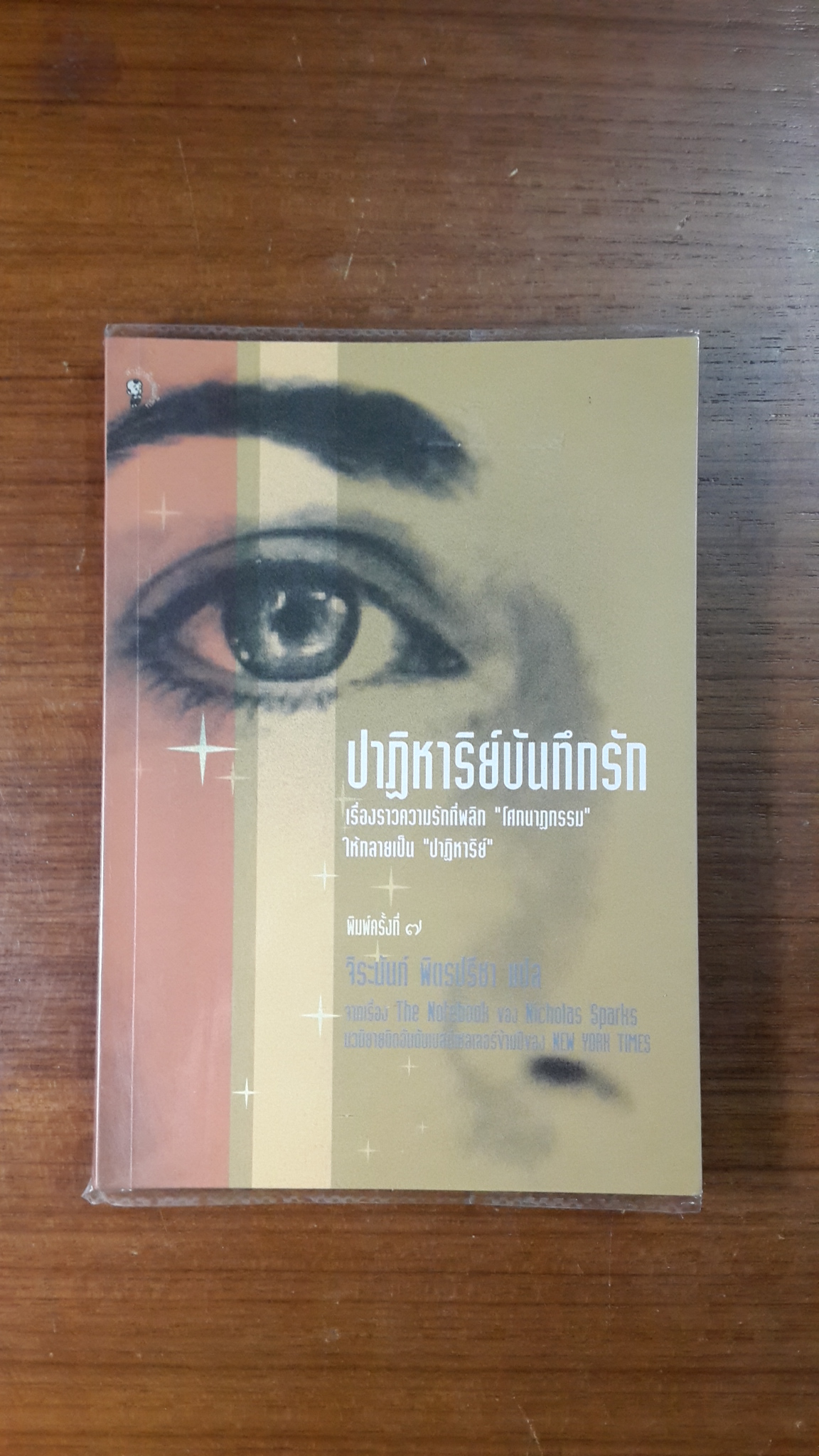 ปาฏิหาริย์บันทึกรัก / จิระนันท์ พิตรปรีชา แปล