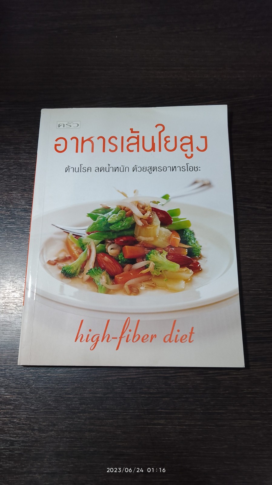 อาหารเส้นใยสูง / ครัว