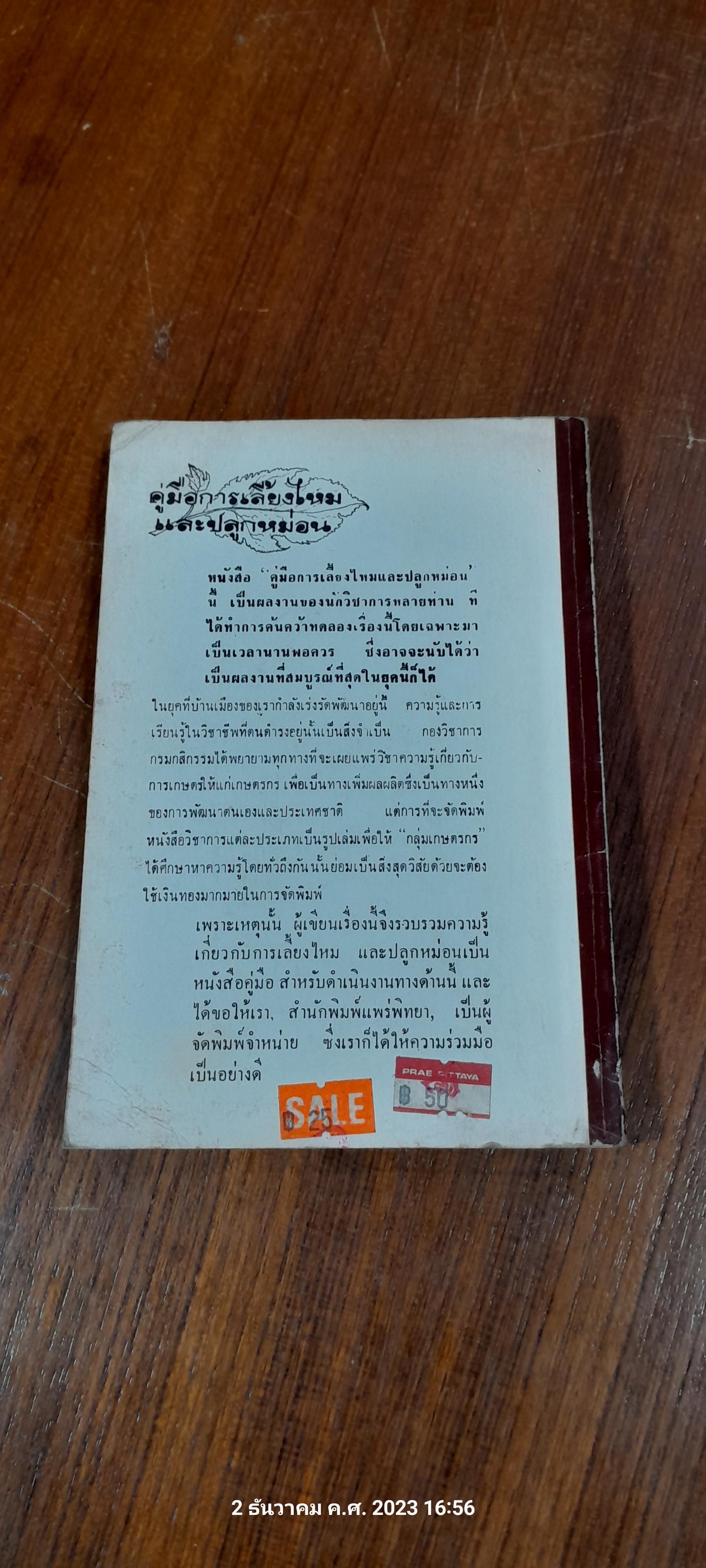 คู่มือการเลี้ยงไหม และ ปลูกหม่อน / อร อุไร