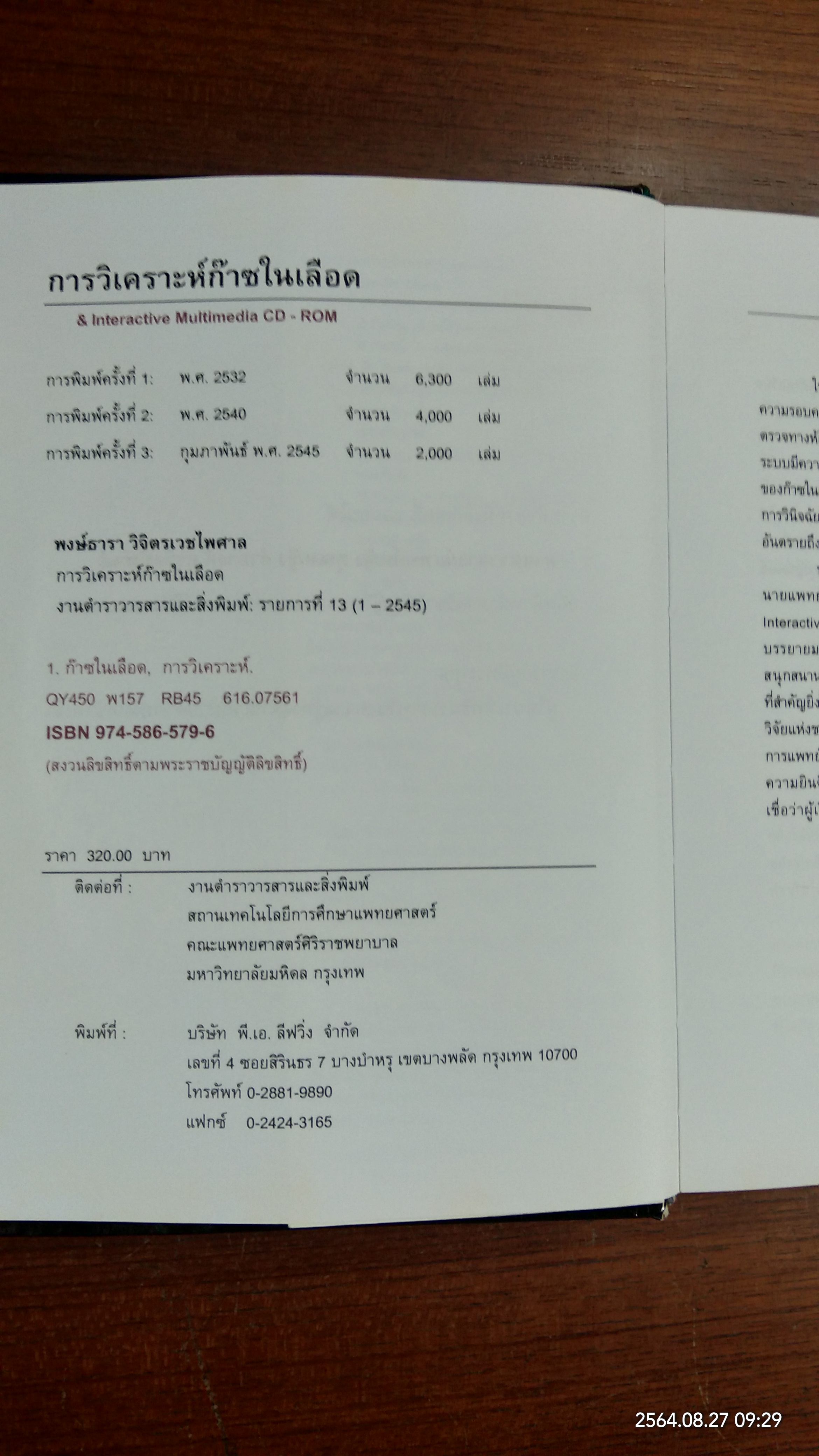 การวิเคราะห์ก๊าซในเลือด / พงษ์ธารา วิจิตรเวชไพศาล