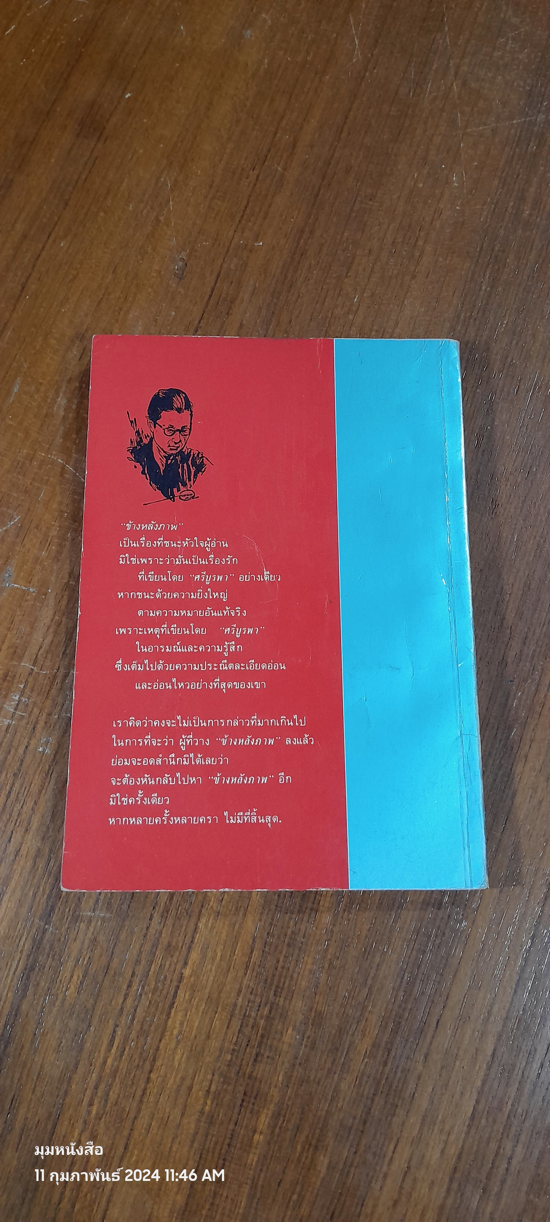 ข้างหลังภาพ / ศรีบูรพา