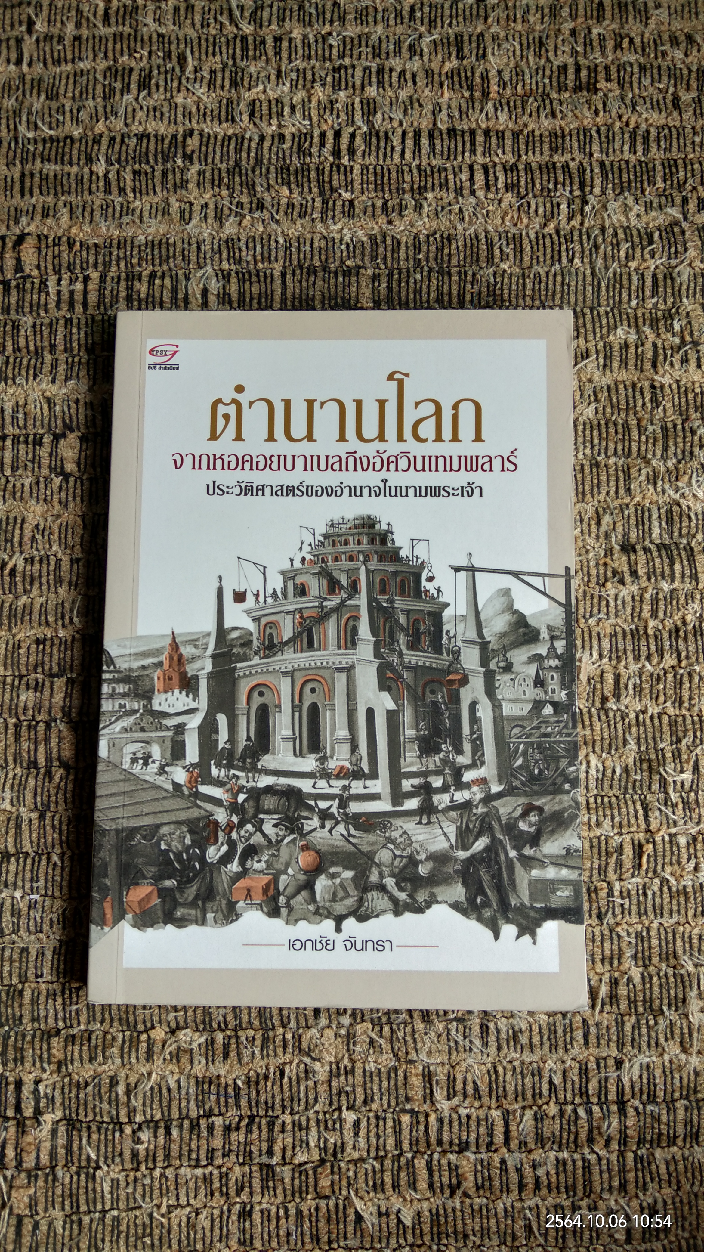 ตำนานโลกจากหอคอยบาเบลถึงอัศวินเทมพลาร์ ประวัติศาสตร์ของอำนาจในนามพระเจ้า / เอกชัย จันทรา