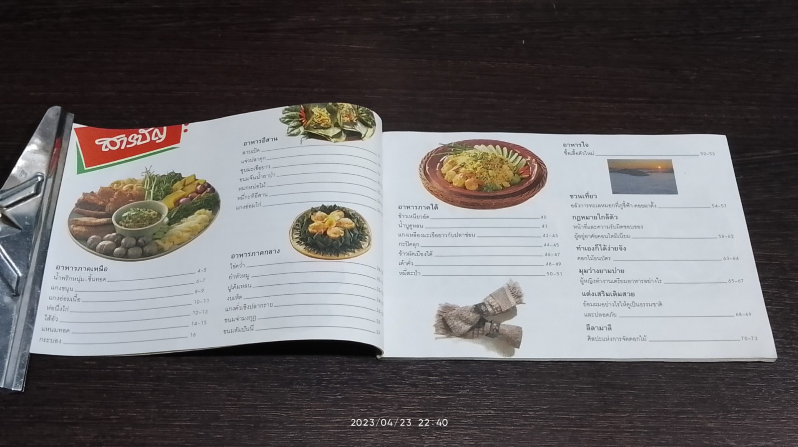 แม่บ้านที่รัก : ตำรับอาหาร เล่ม 54