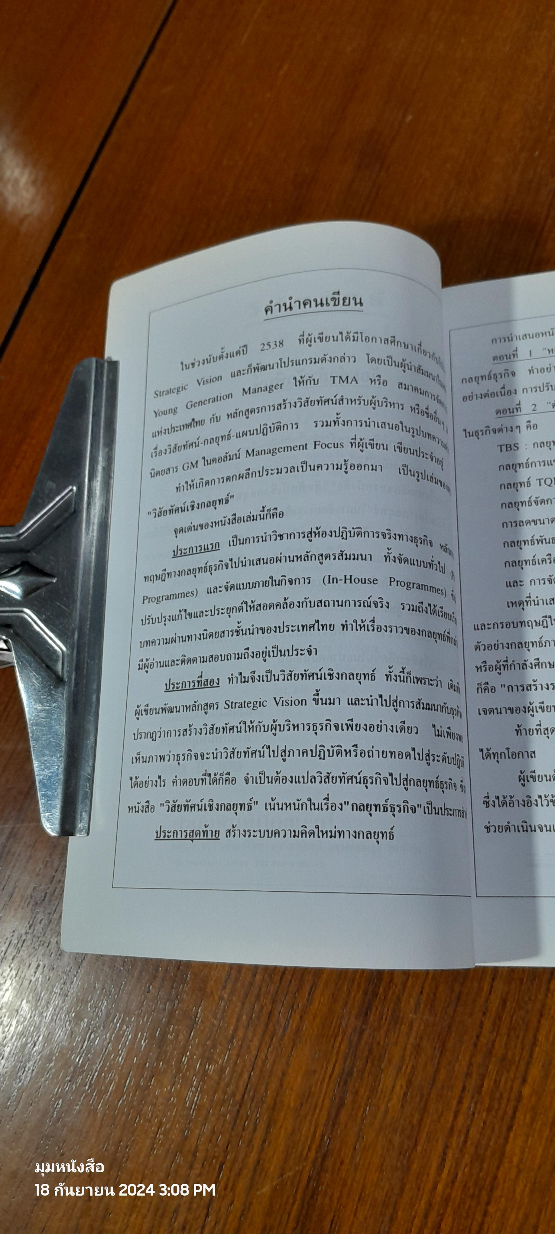 วิสัยทัศน์เชิงกลยุทธ์ / ดนัย เทียนพุฒ