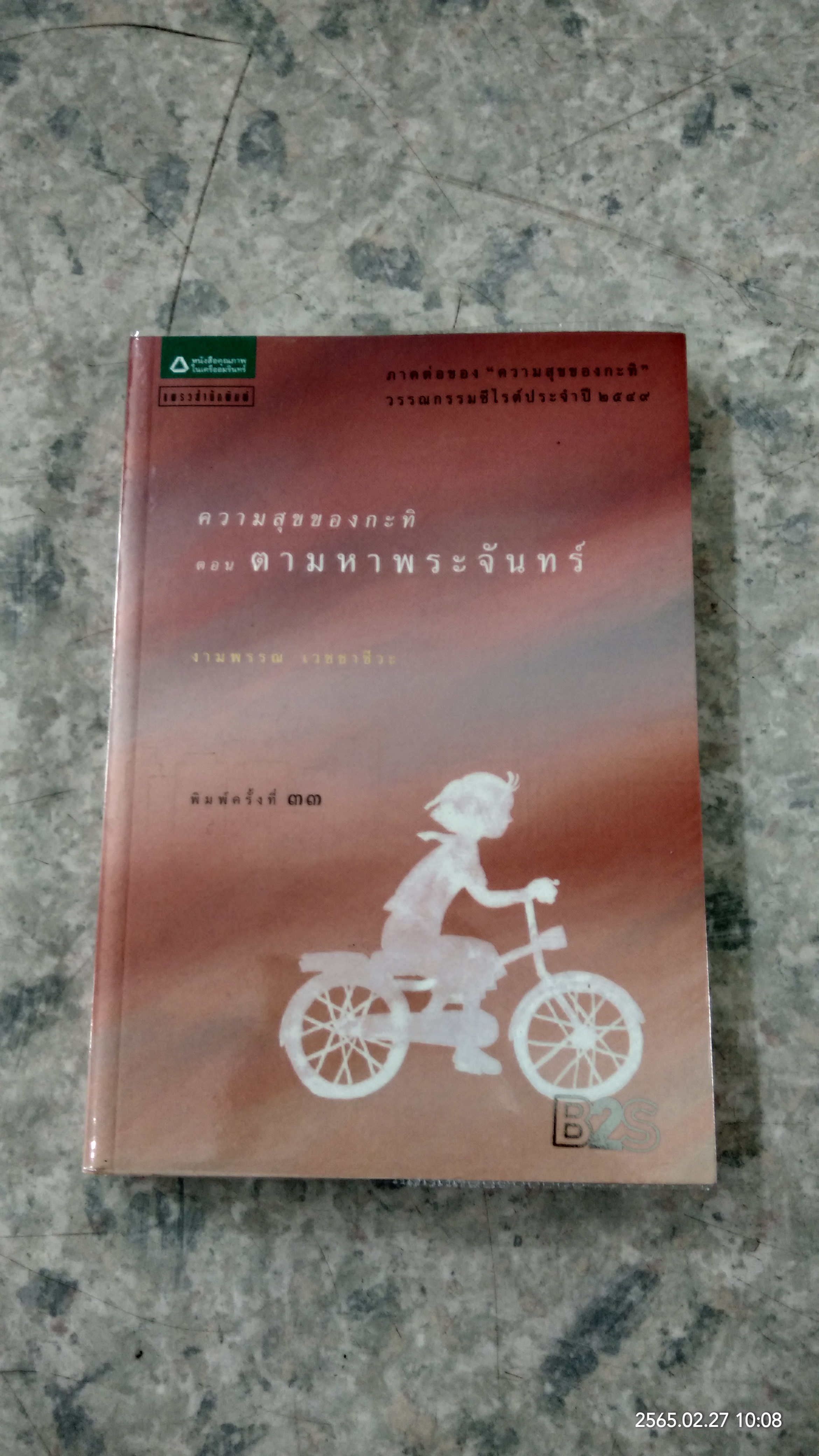 ความสุขของกะทิ ตอน ตามหาพระจันทร์ / งามพรรณ เวชชาชีวะ